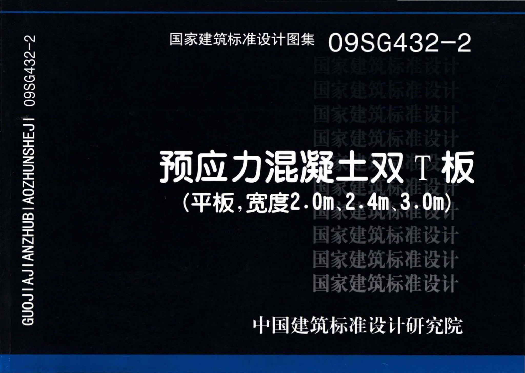 09SG432-2--预应力混凝土双T板（平板，宽度2.0m、2.4m、3.0m）