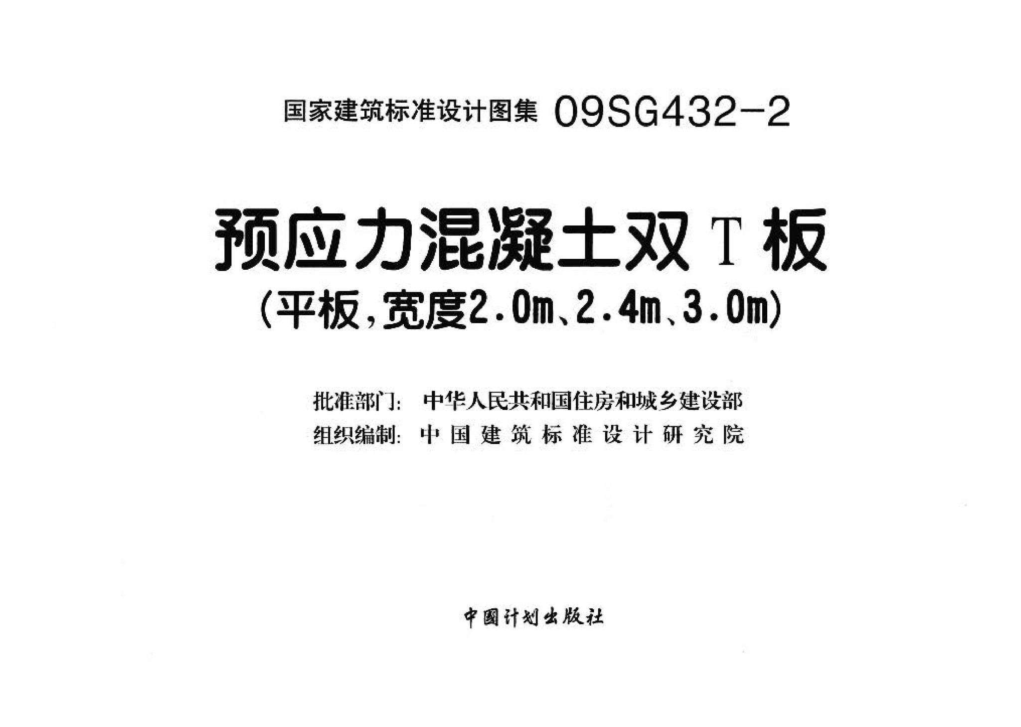 09SG432-2--预应力混凝土双T板（平板，宽度2.0m、2.4m、3.0m）