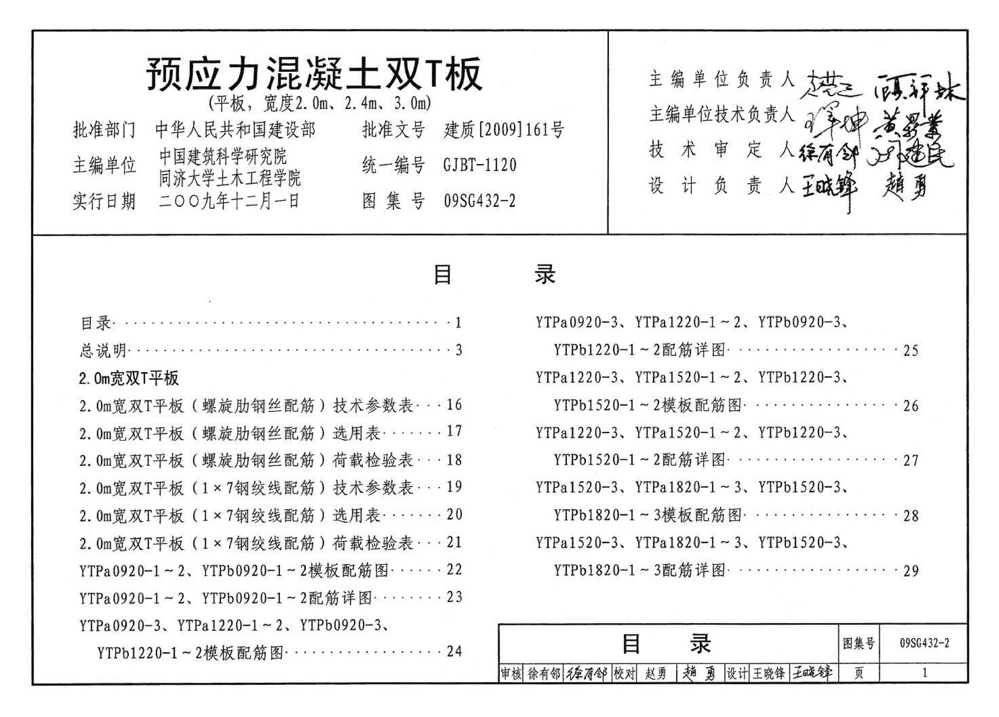 09SG432-2--预应力混凝土双T板（平板，宽度2.0m、2.4m、3.0m）