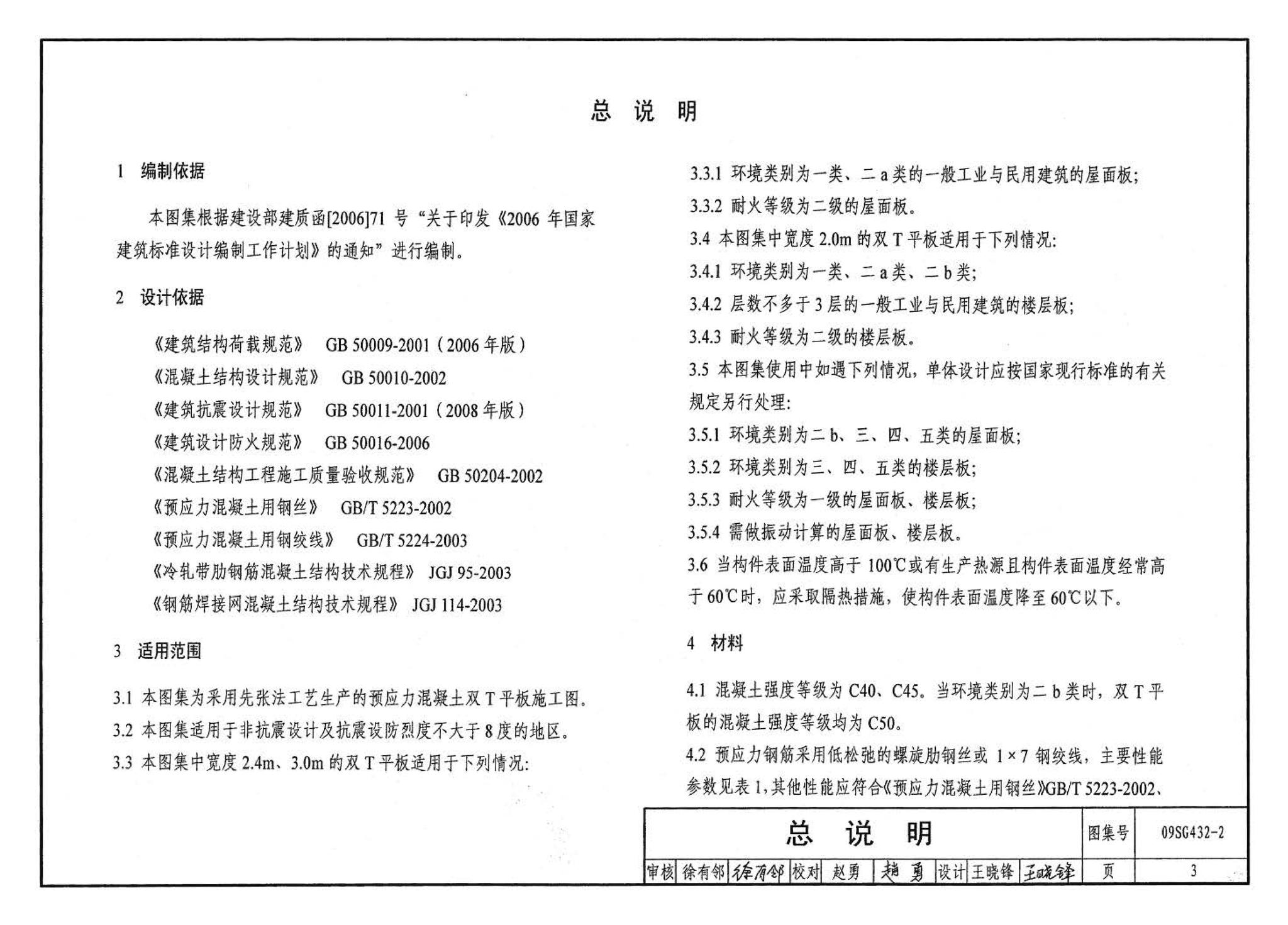 09SG432-2--预应力混凝土双T板（平板，宽度2.0m、2.4m、3.0m）