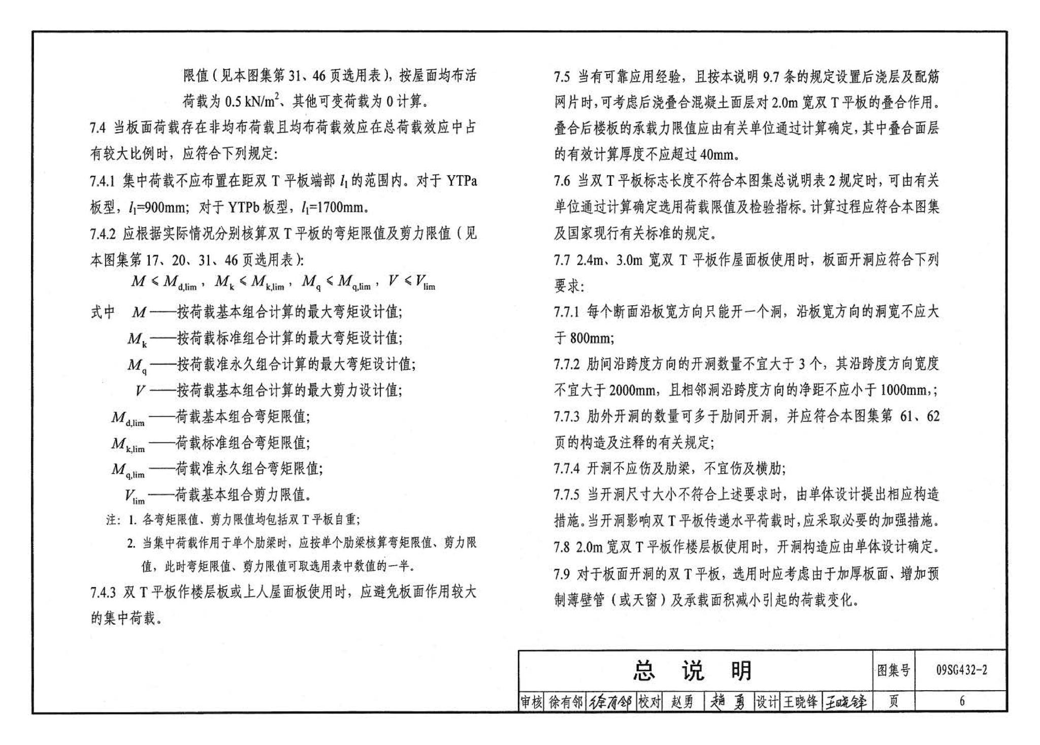 09SG432-2--预应力混凝土双T板（平板，宽度2.0m、2.4m、3.0m）