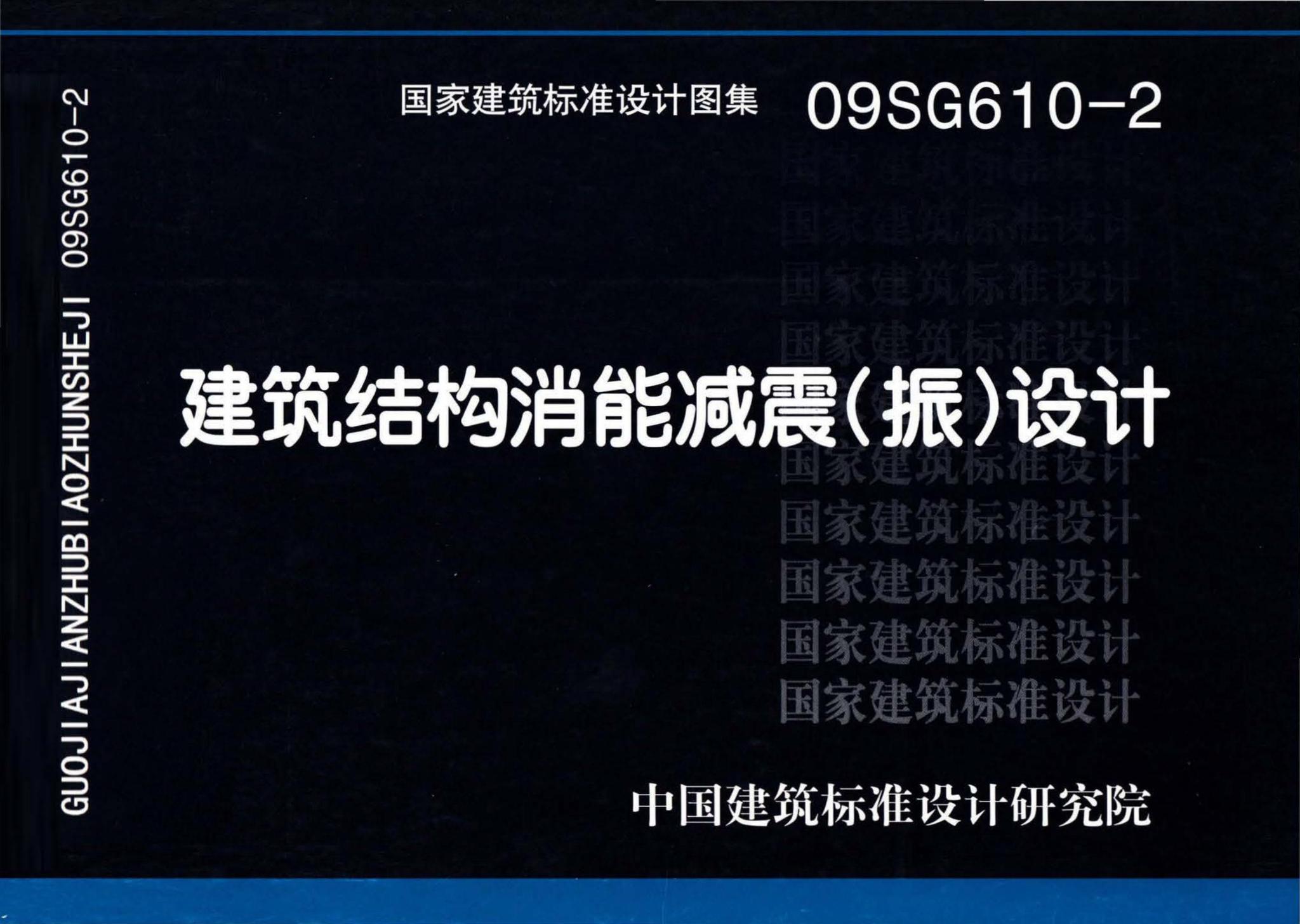 09SG610-2--建筑结构消能减震（振）设计
