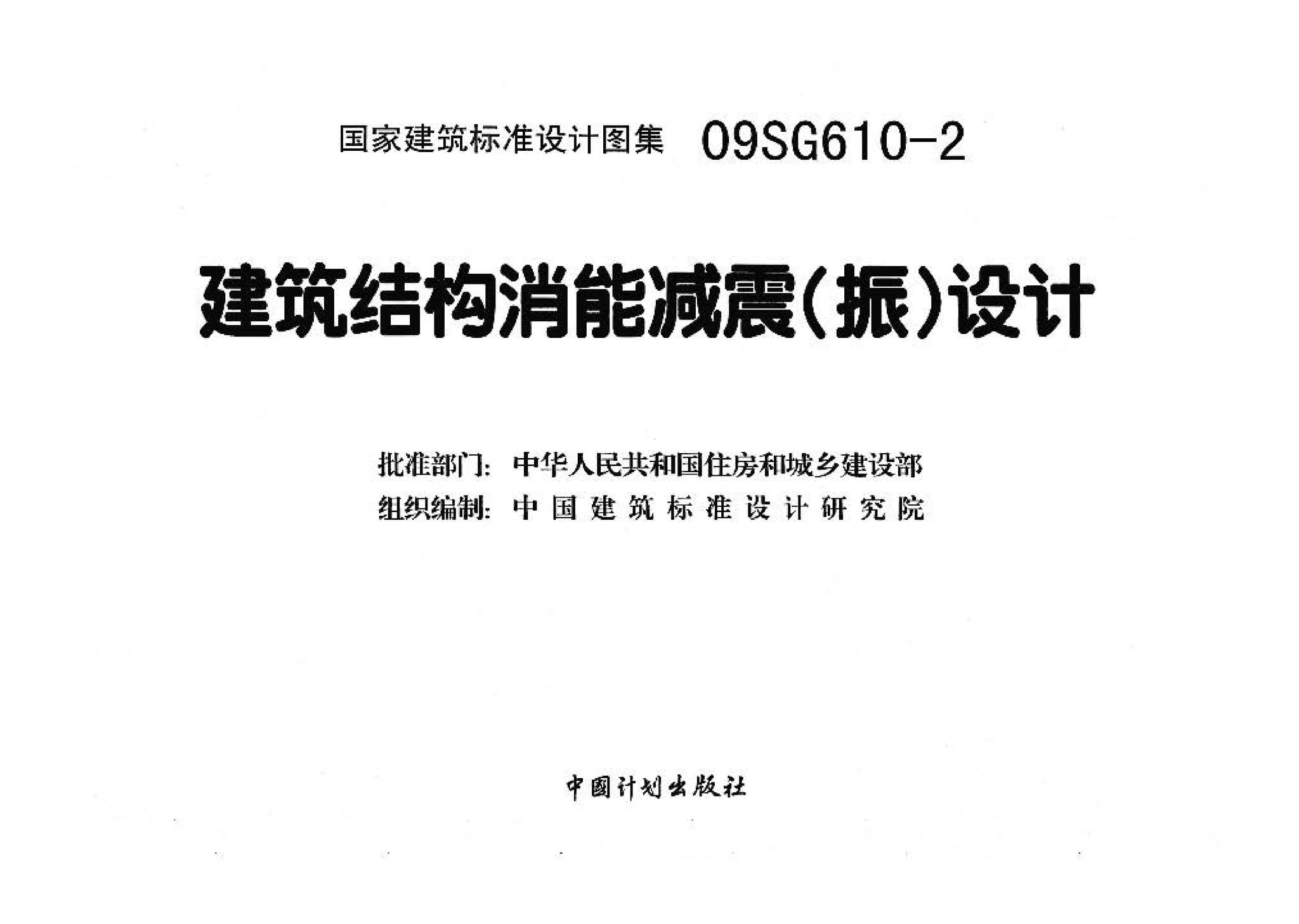 09SG610-2--建筑结构消能减震（振）设计