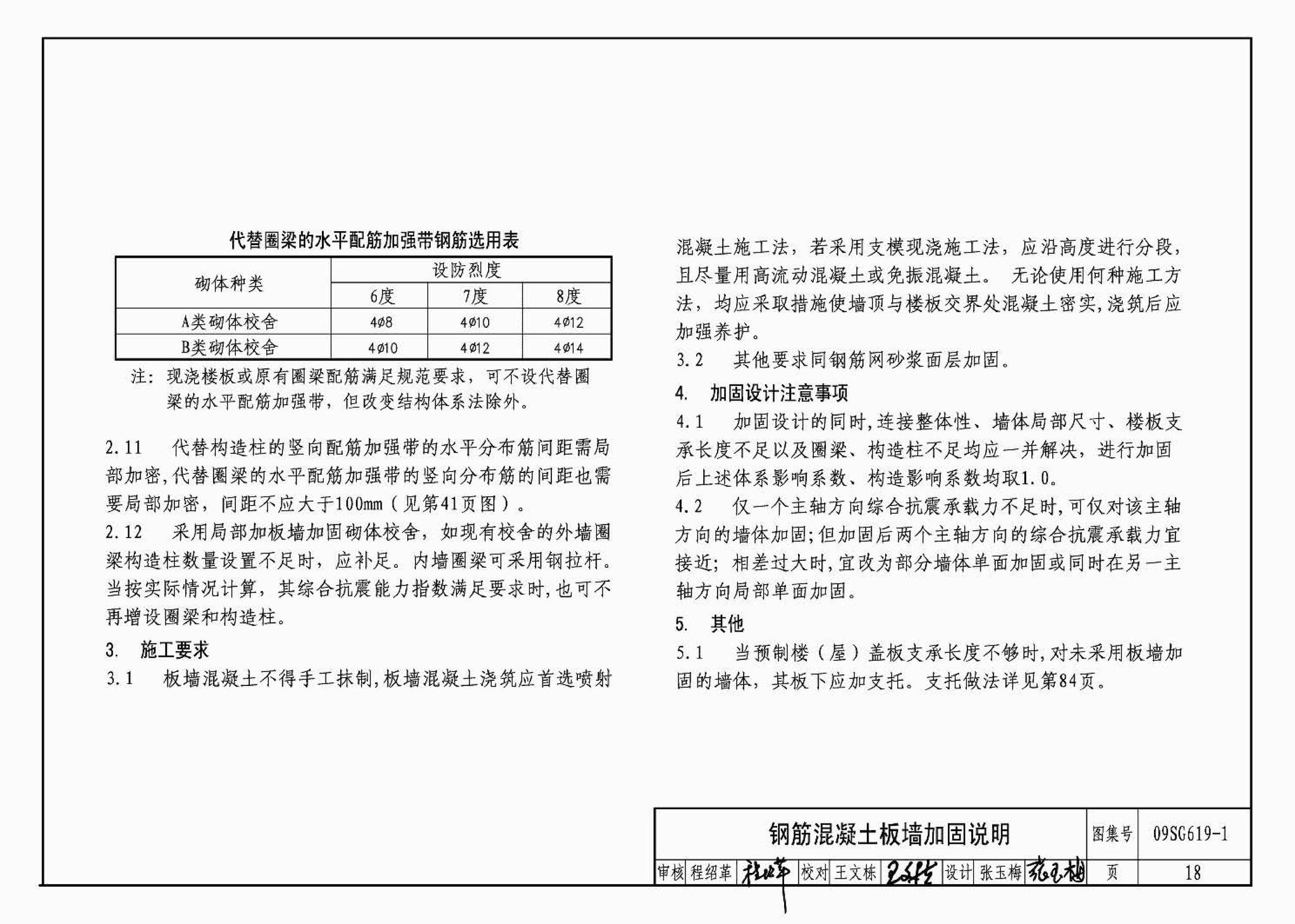 09SG619-1--房屋建筑抗震加固（一）（中小学校舍抗震加固）