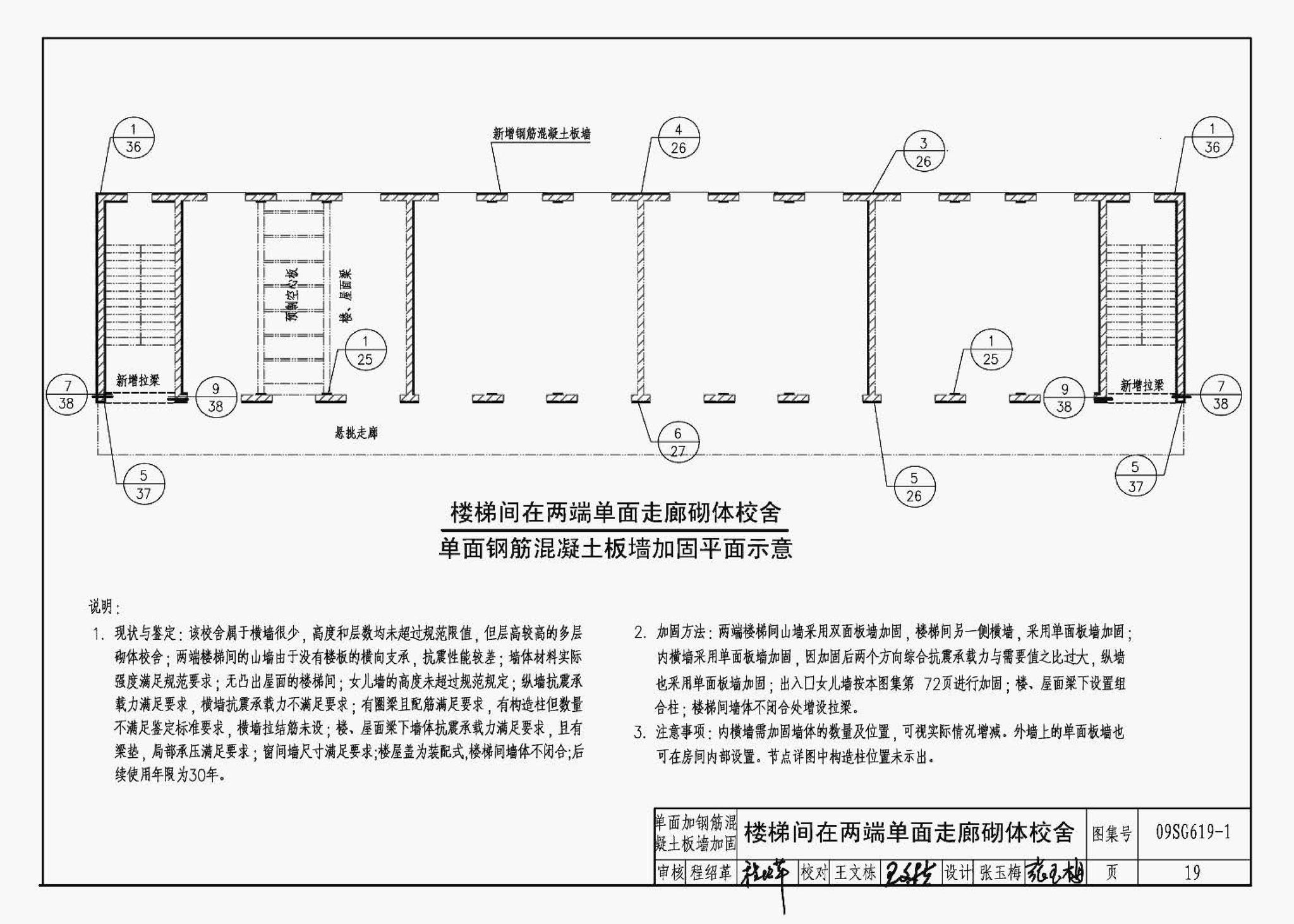 09SG619-1--房屋建筑抗震加固（一）（中小学校舍抗震加固）