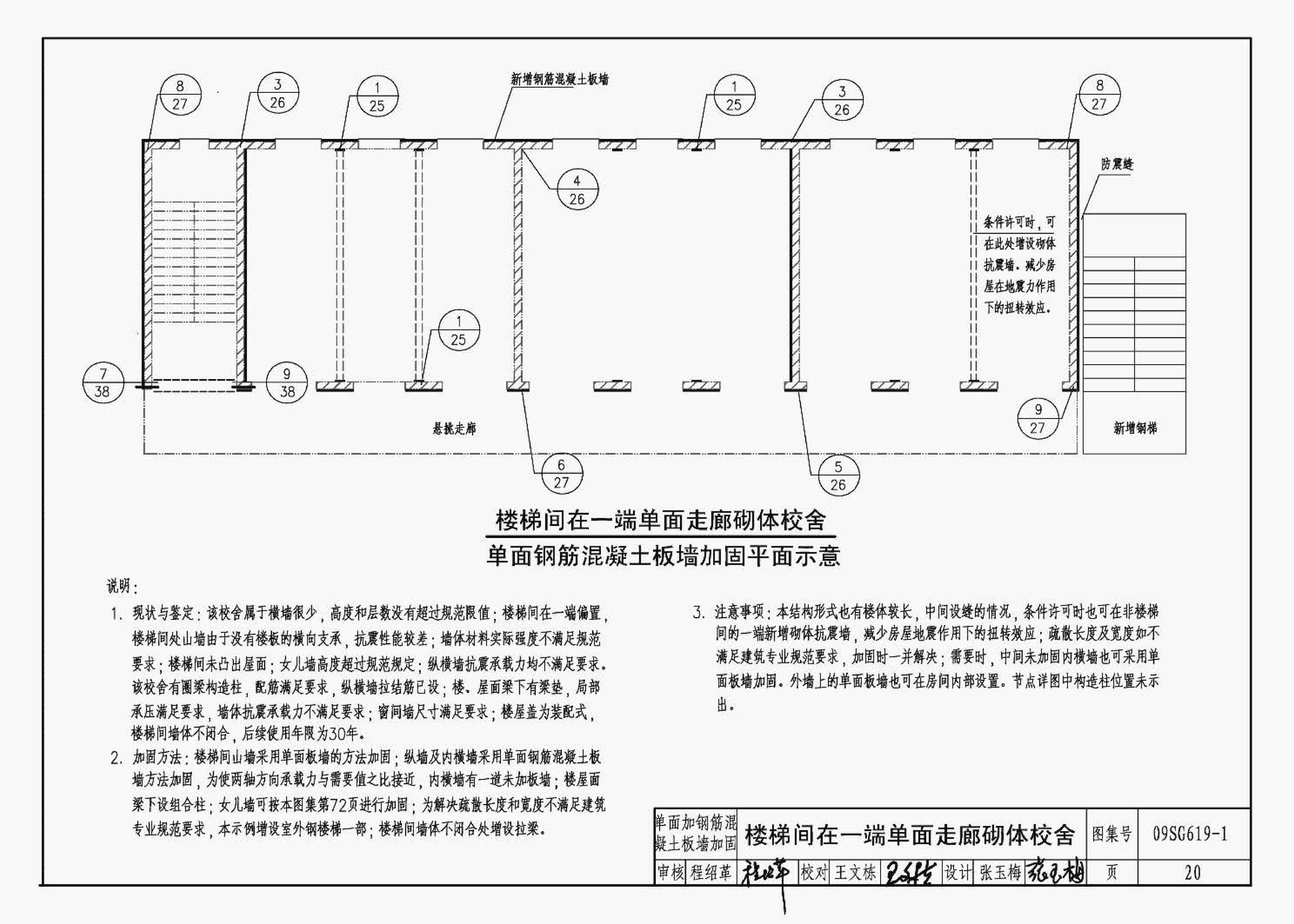 09SG619-1--房屋建筑抗震加固（一）（中小学校舍抗震加固）