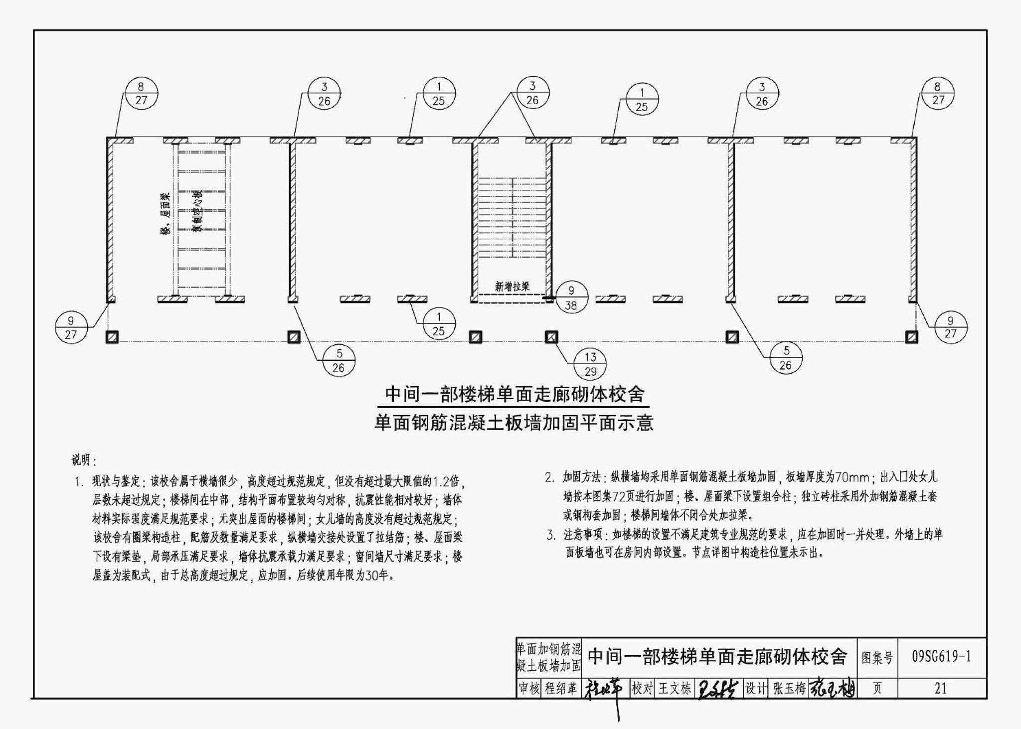 09SG619-1--房屋建筑抗震加固（一）（中小学校舍抗震加固）