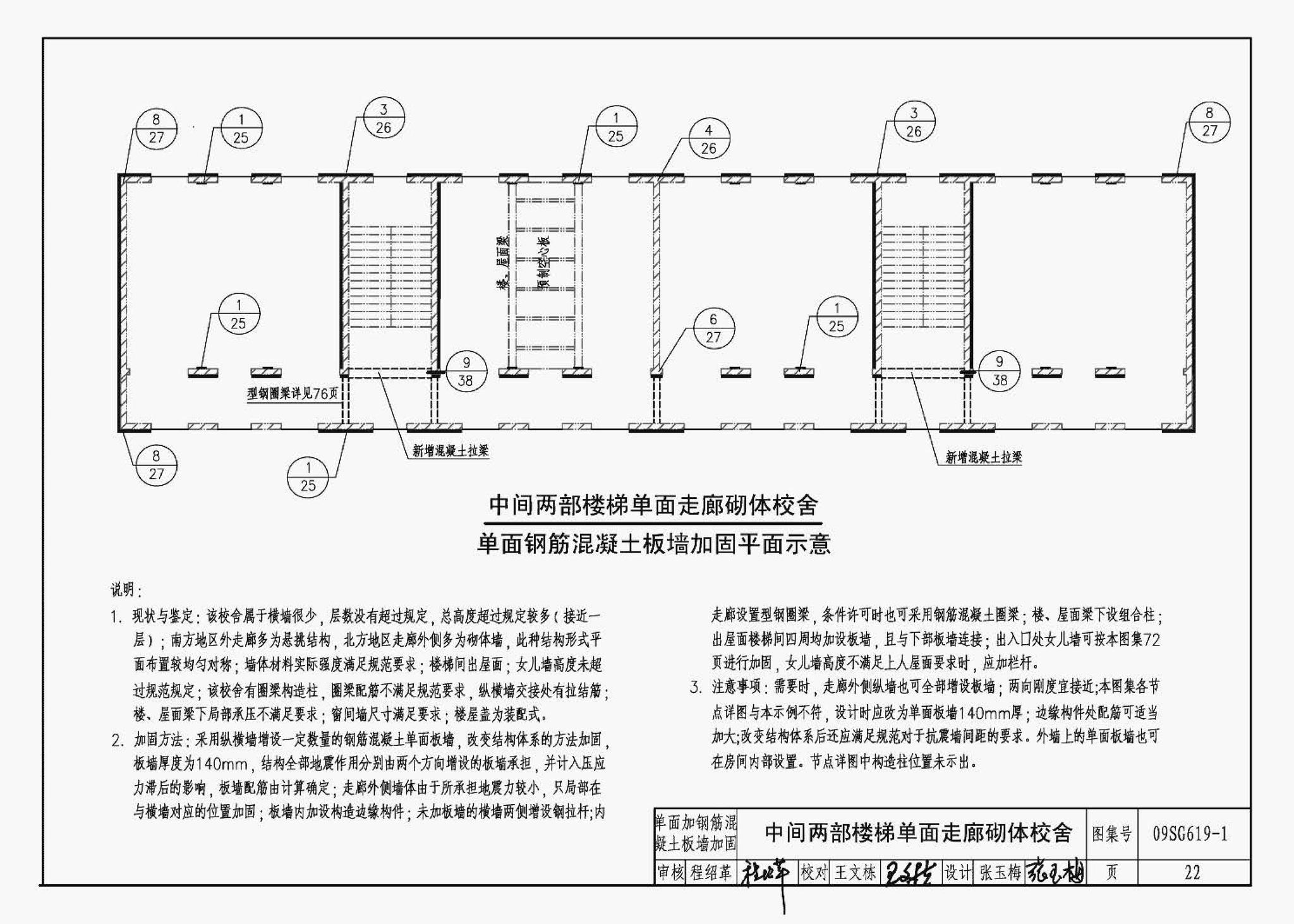 09SG619-1--房屋建筑抗震加固（一）（中小学校舍抗震加固）