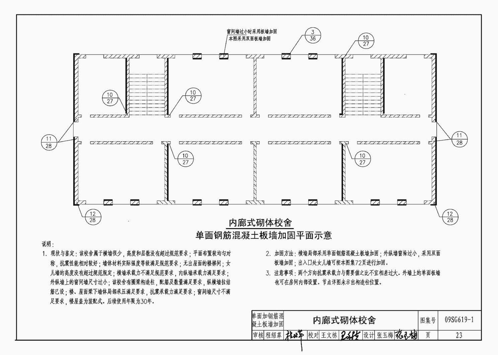 09SG619-1--房屋建筑抗震加固（一）（中小学校舍抗震加固）