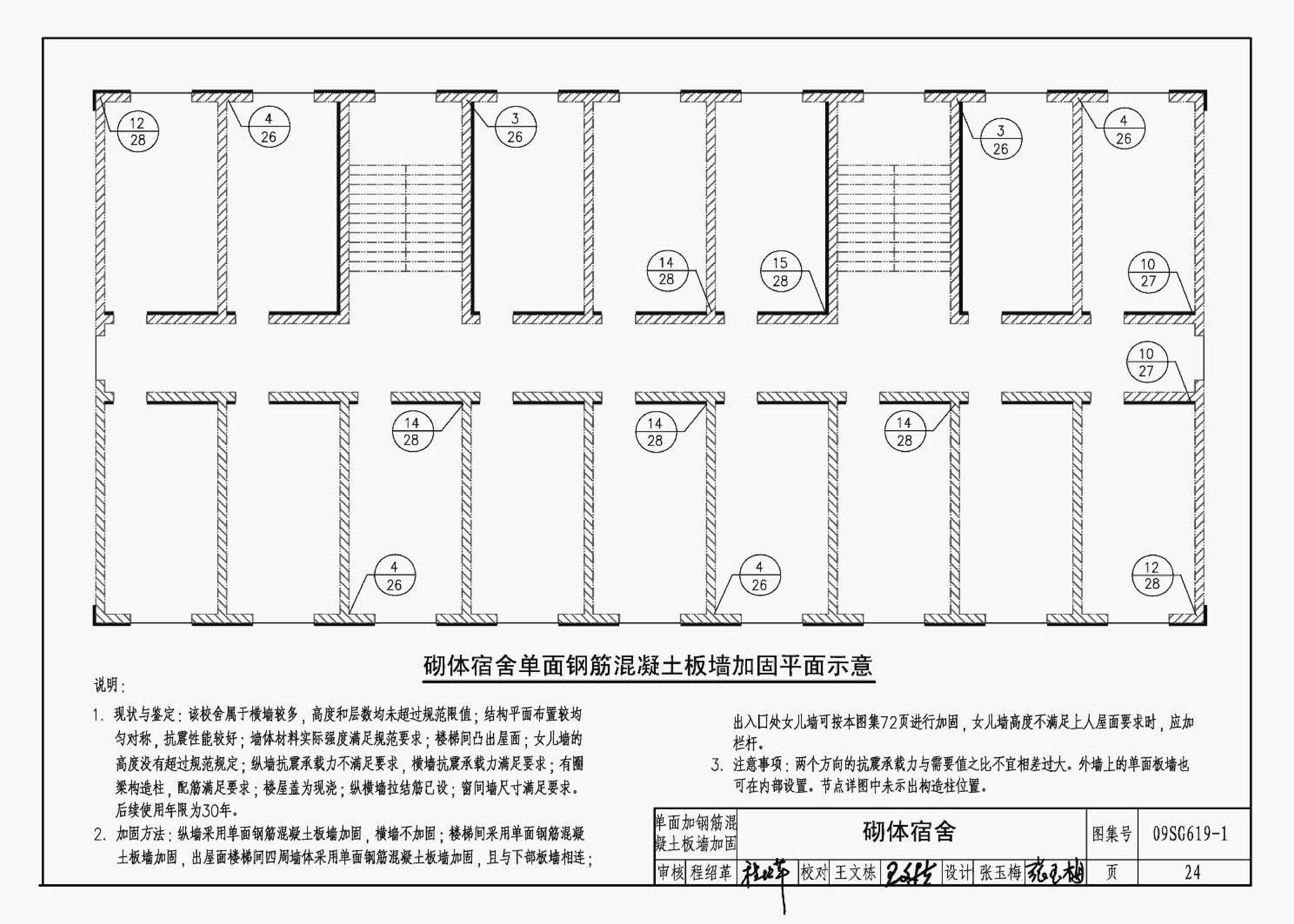 09SG619-1--房屋建筑抗震加固（一）（中小学校舍抗震加固）