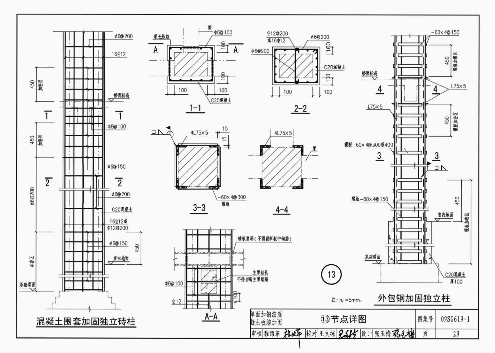 09SG619-1--房屋建筑抗震加固（一）（中小学校舍抗震加固）