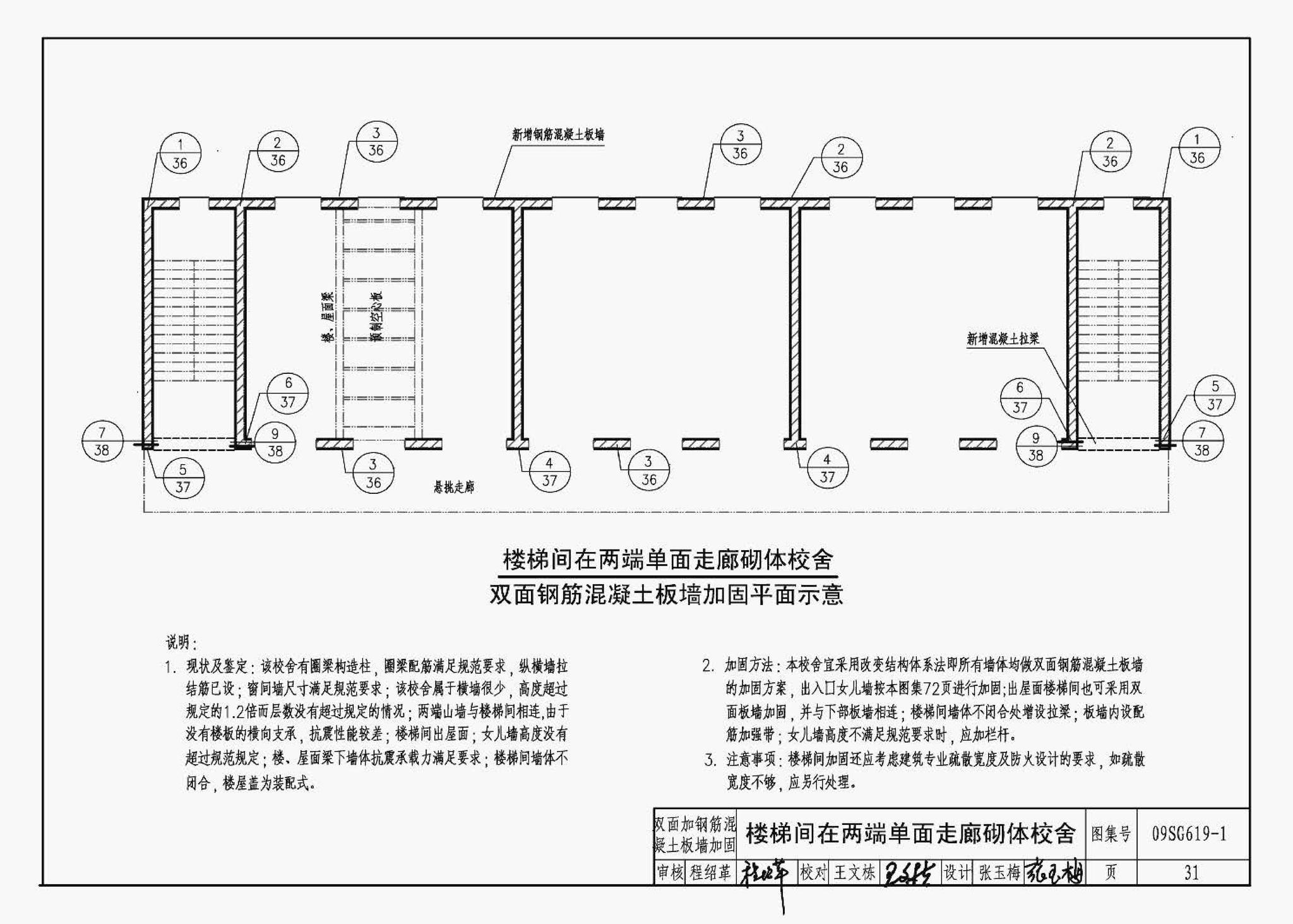 09SG619-1--房屋建筑抗震加固（一）（中小学校舍抗震加固）