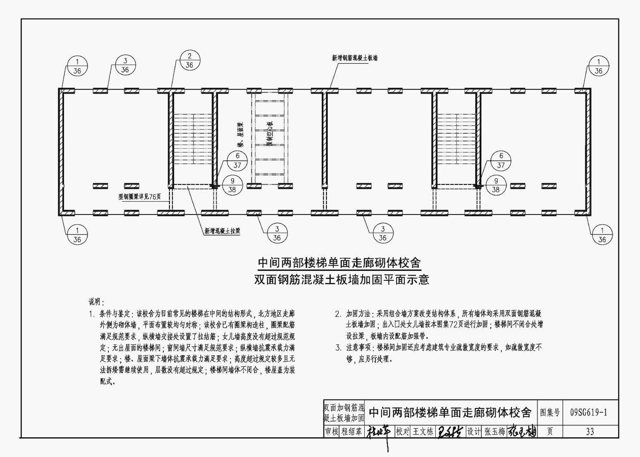 09SG619-1--房屋建筑抗震加固（一）（中小学校舍抗震加固）