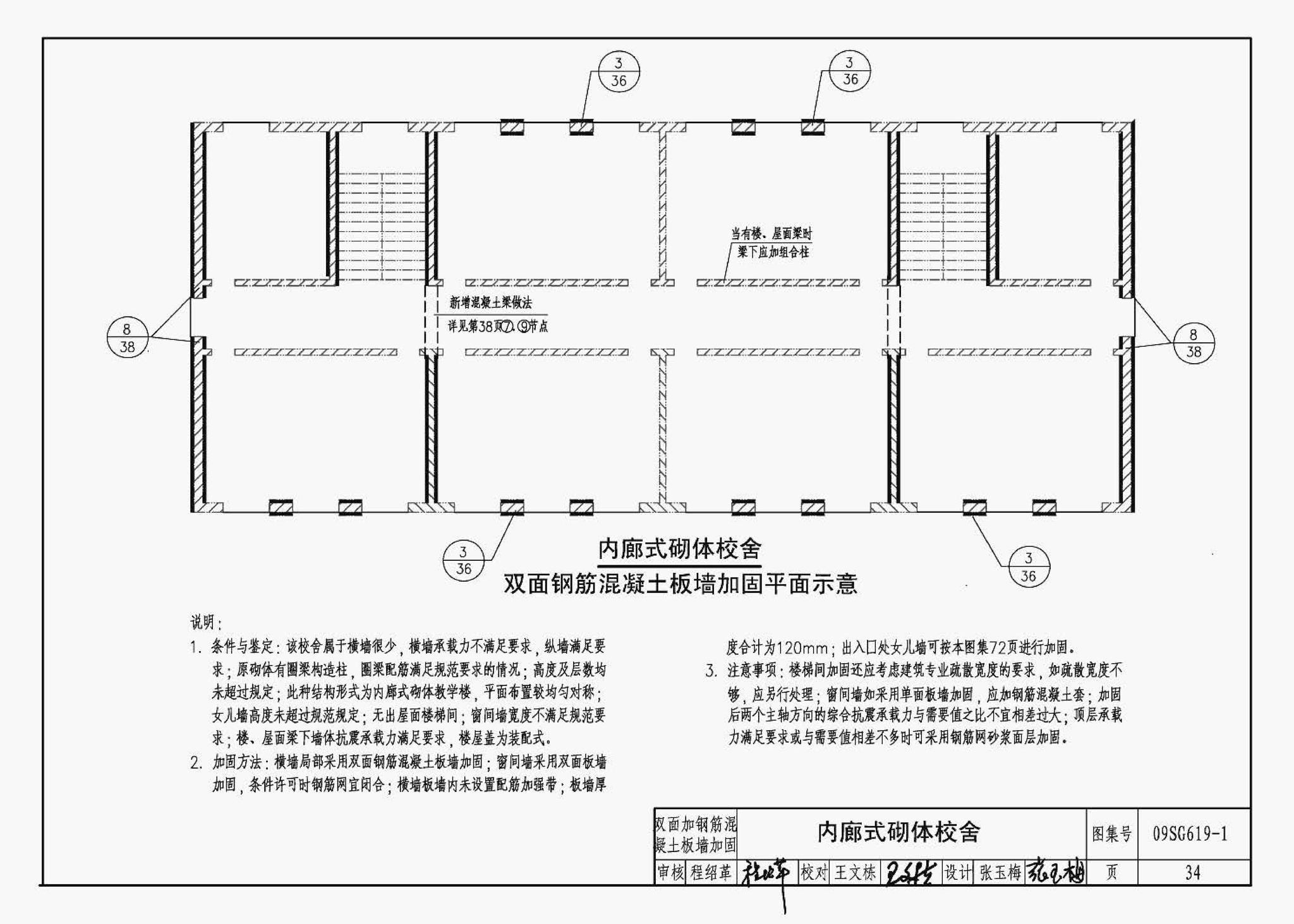 09SG619-1--房屋建筑抗震加固（一）（中小学校舍抗震加固）