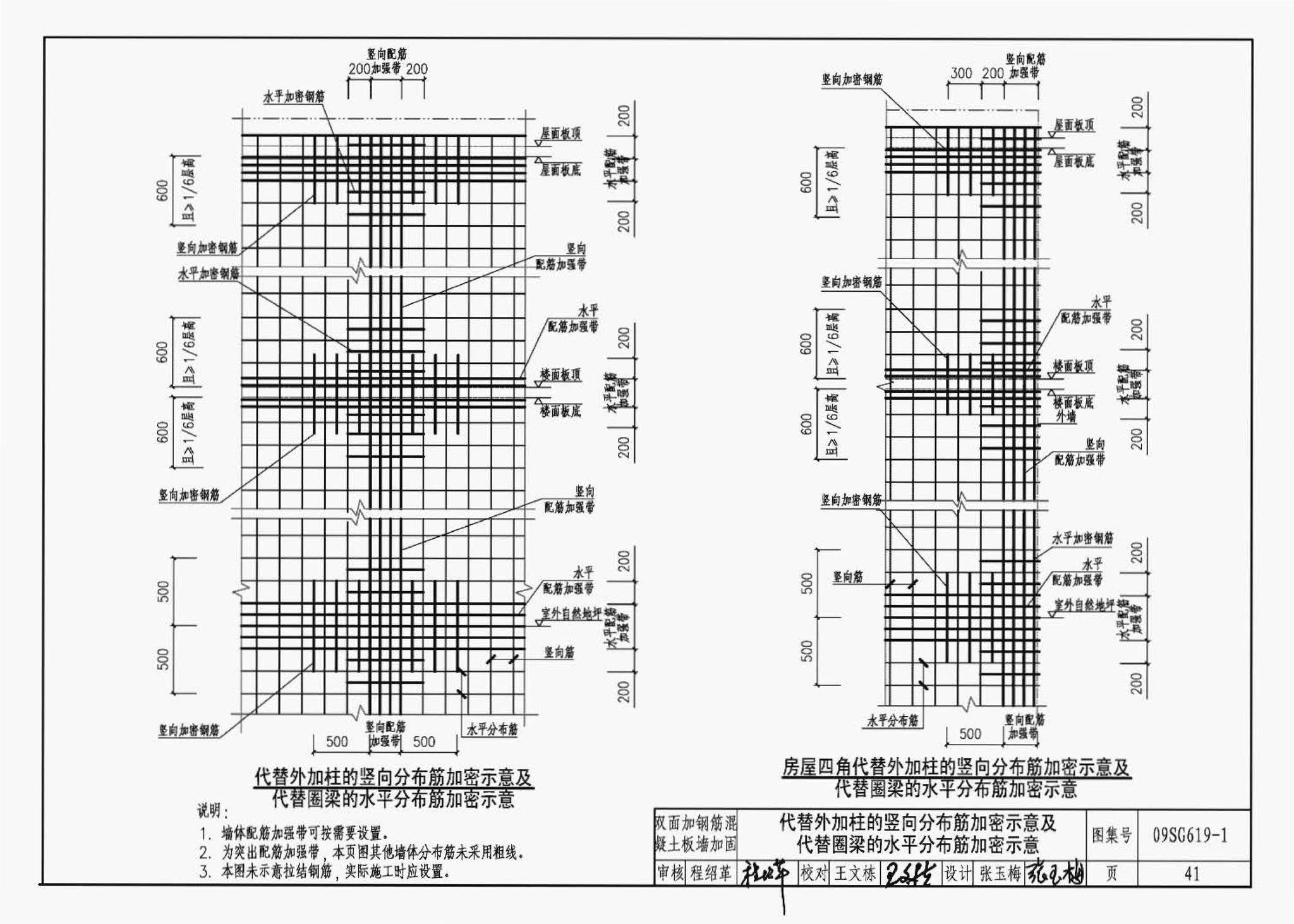 09SG619-1--房屋建筑抗震加固（一）（中小学校舍抗震加固）