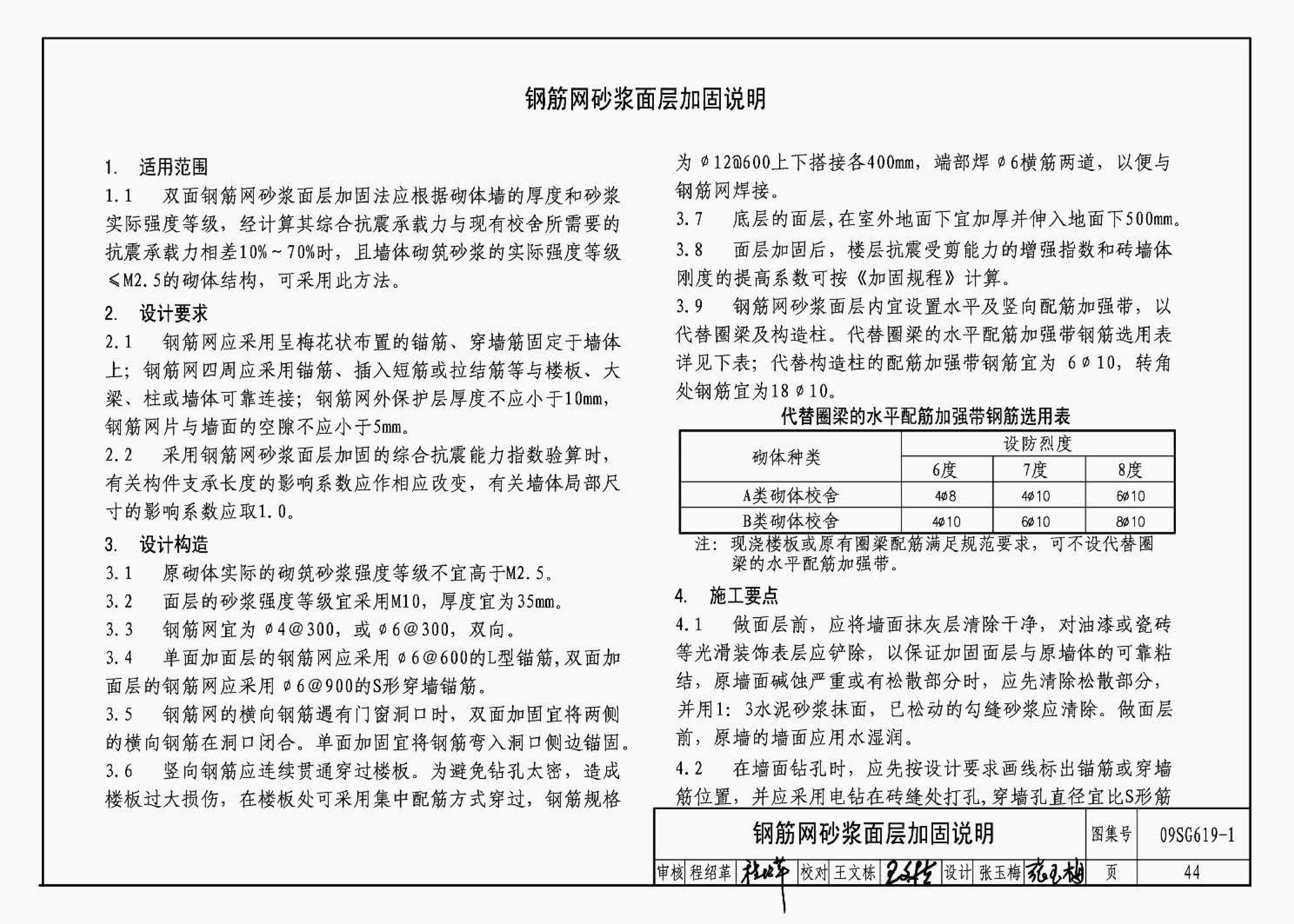 09SG619-1--房屋建筑抗震加固（一）（中小学校舍抗震加固）