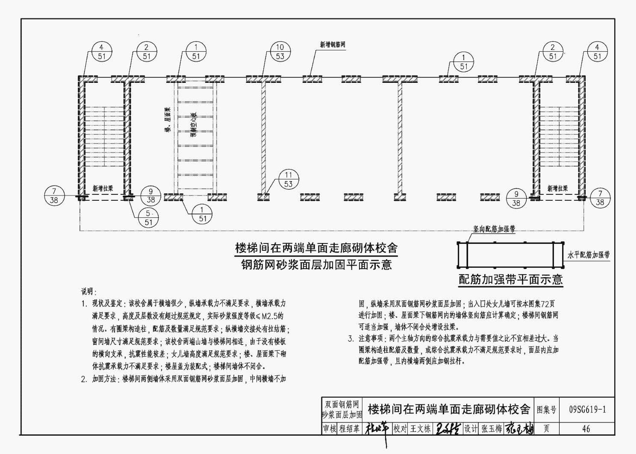 09SG619-1--房屋建筑抗震加固（一）（中小学校舍抗震加固）