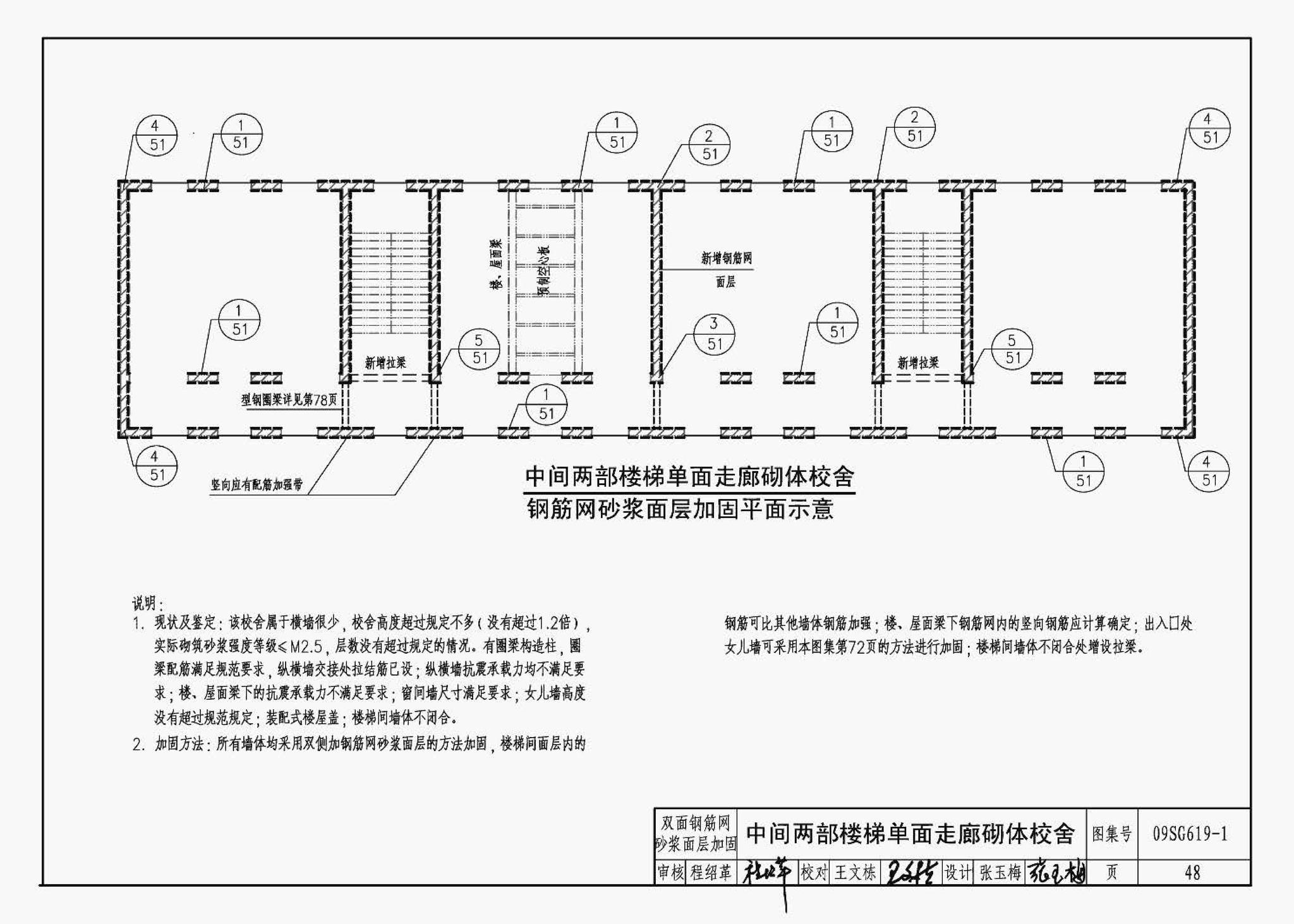 09SG619-1--房屋建筑抗震加固（一）（中小学校舍抗震加固）