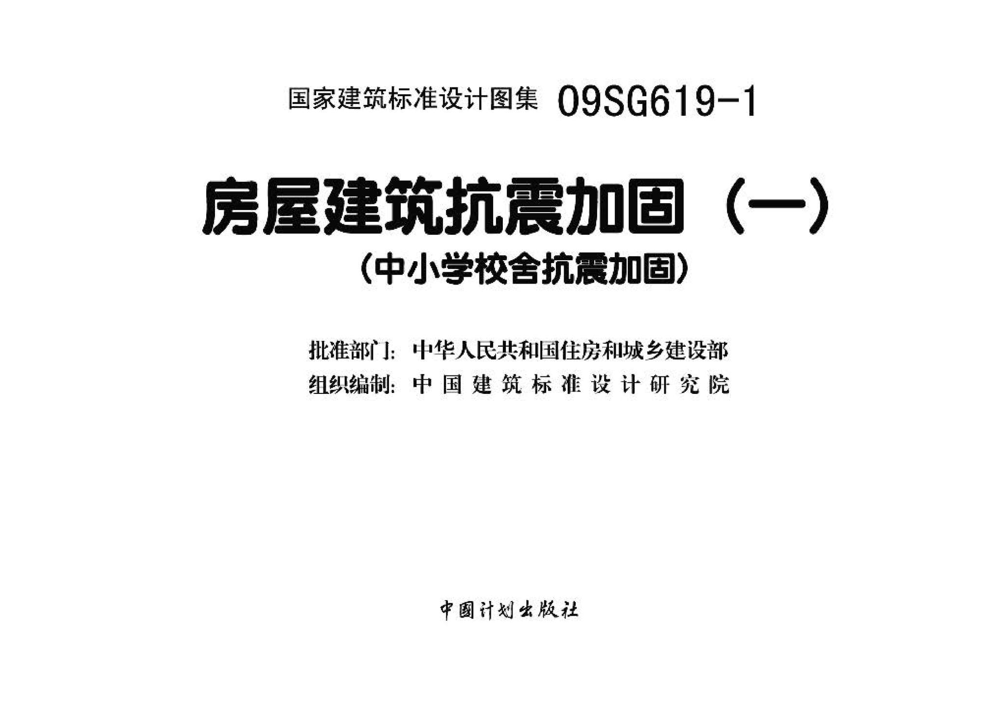 09SG619-1--房屋建筑抗震加固（一）（中小学校舍抗震加固）