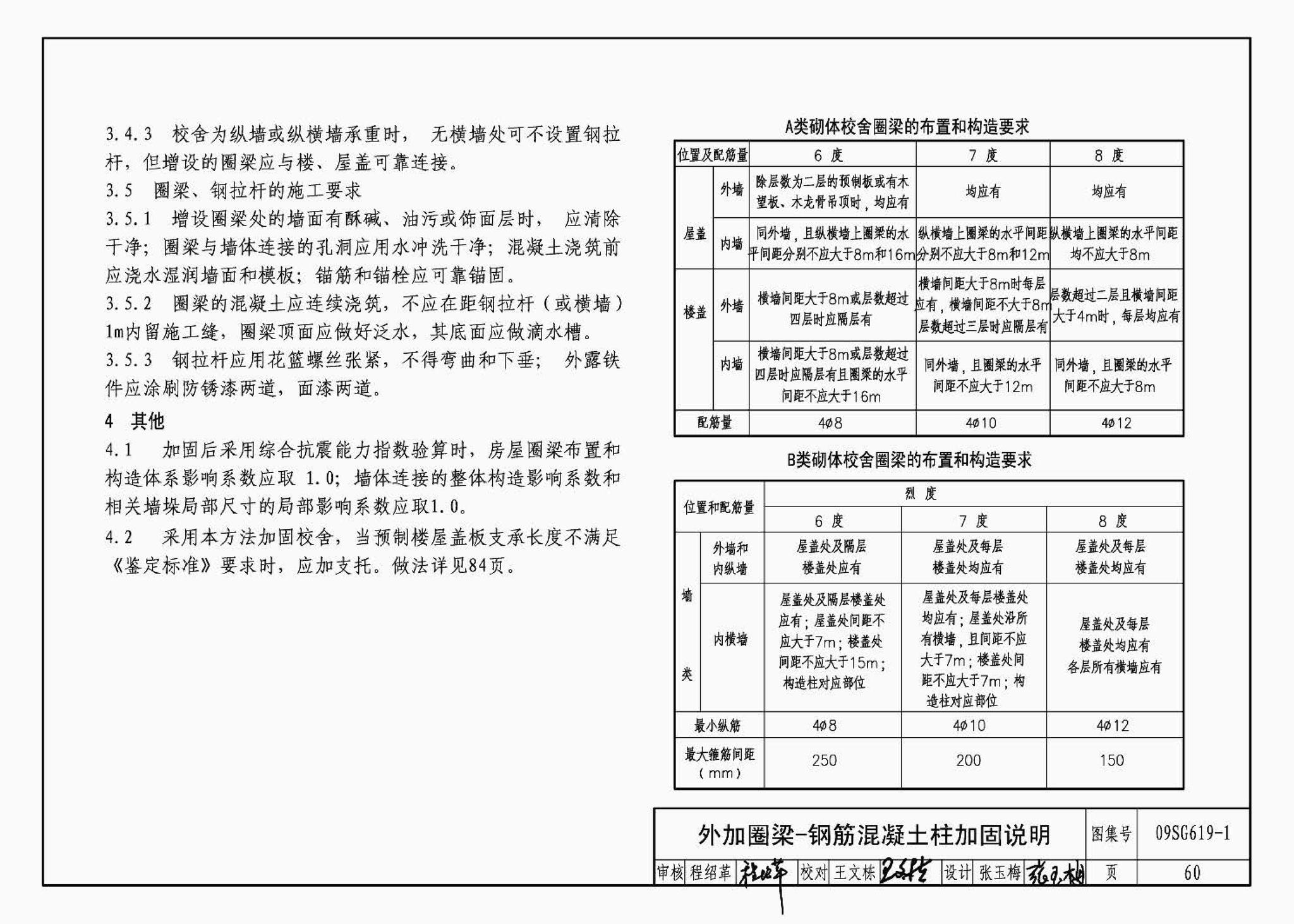 09SG619-1--房屋建筑抗震加固（一）（中小学校舍抗震加固）