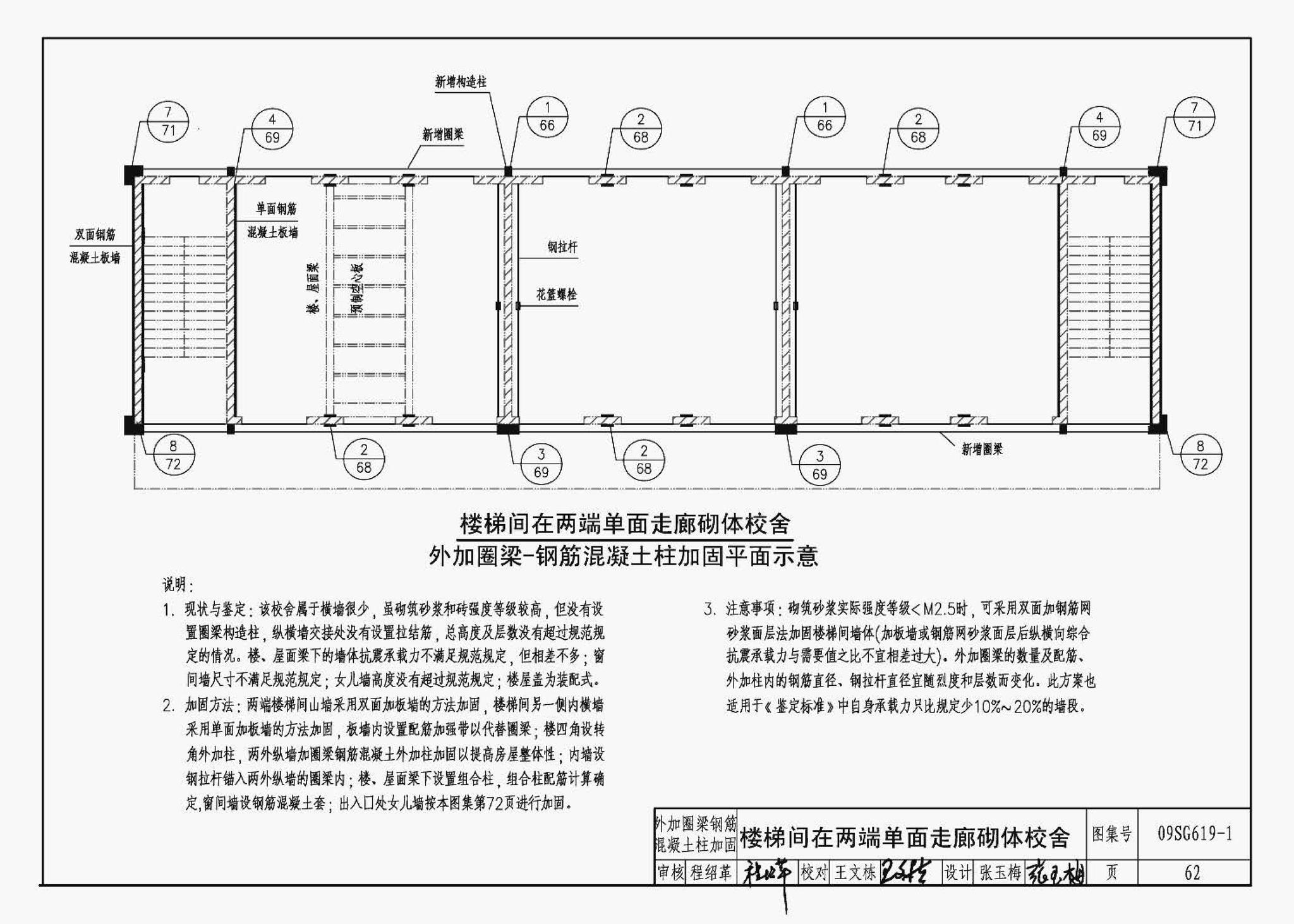 09SG619-1--房屋建筑抗震加固（一）（中小学校舍抗震加固）