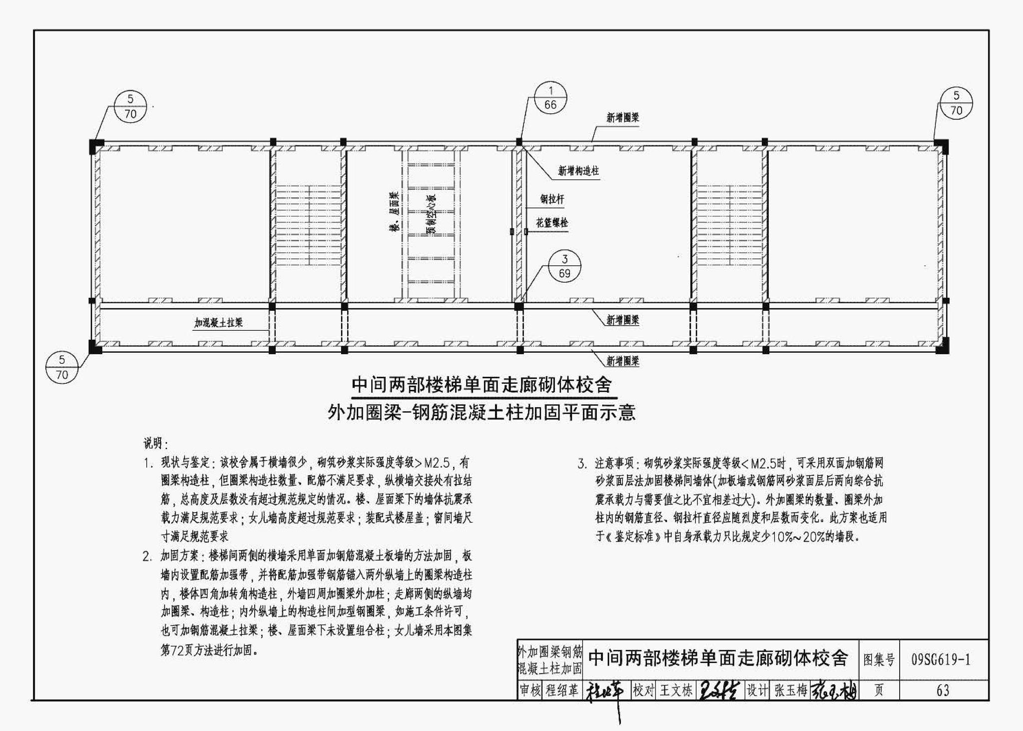 09SG619-1--房屋建筑抗震加固（一）（中小学校舍抗震加固）