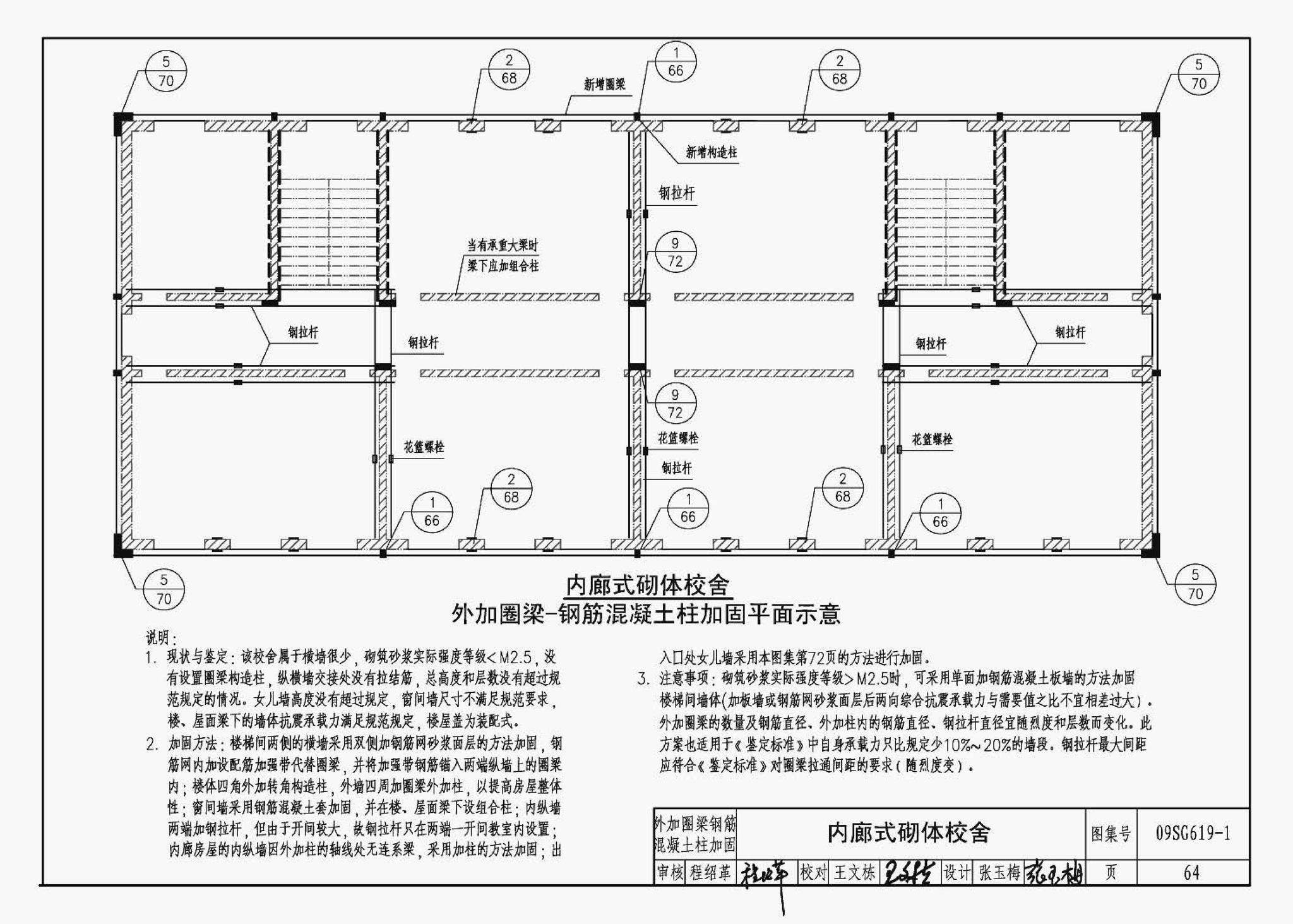 09SG619-1--房屋建筑抗震加固（一）（中小学校舍抗震加固）