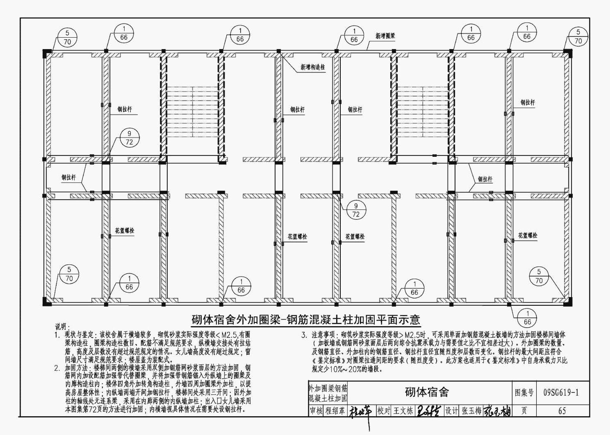 09SG619-1--房屋建筑抗震加固（一）（中小学校舍抗震加固）