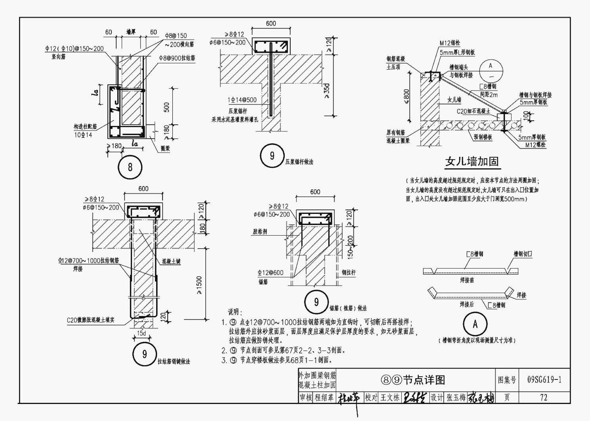 09SG619-1--房屋建筑抗震加固（一）（中小学校舍抗震加固）