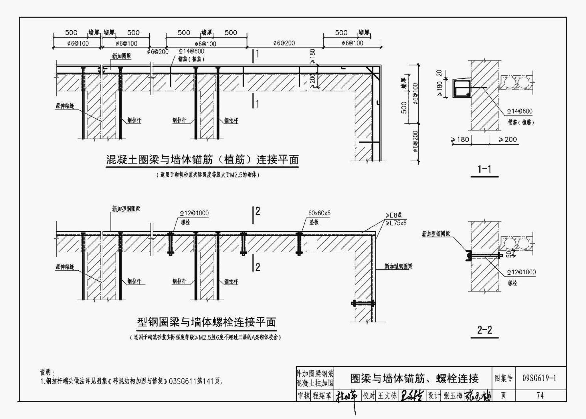 09SG619-1--房屋建筑抗震加固（一）（中小学校舍抗震加固）