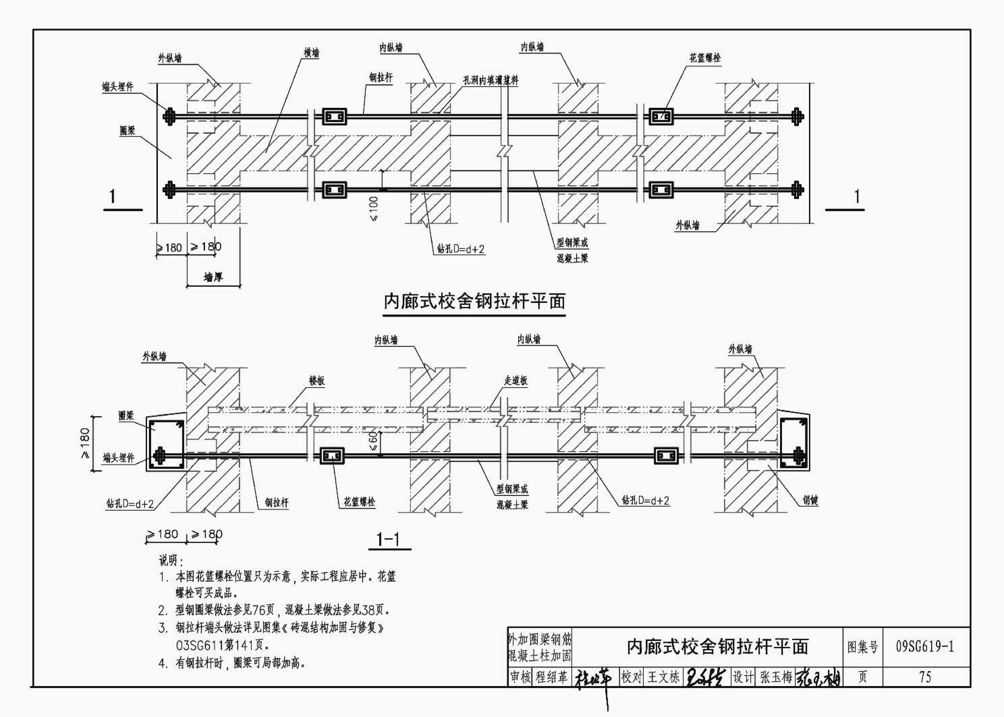 09SG619-1--房屋建筑抗震加固（一）（中小学校舍抗震加固）