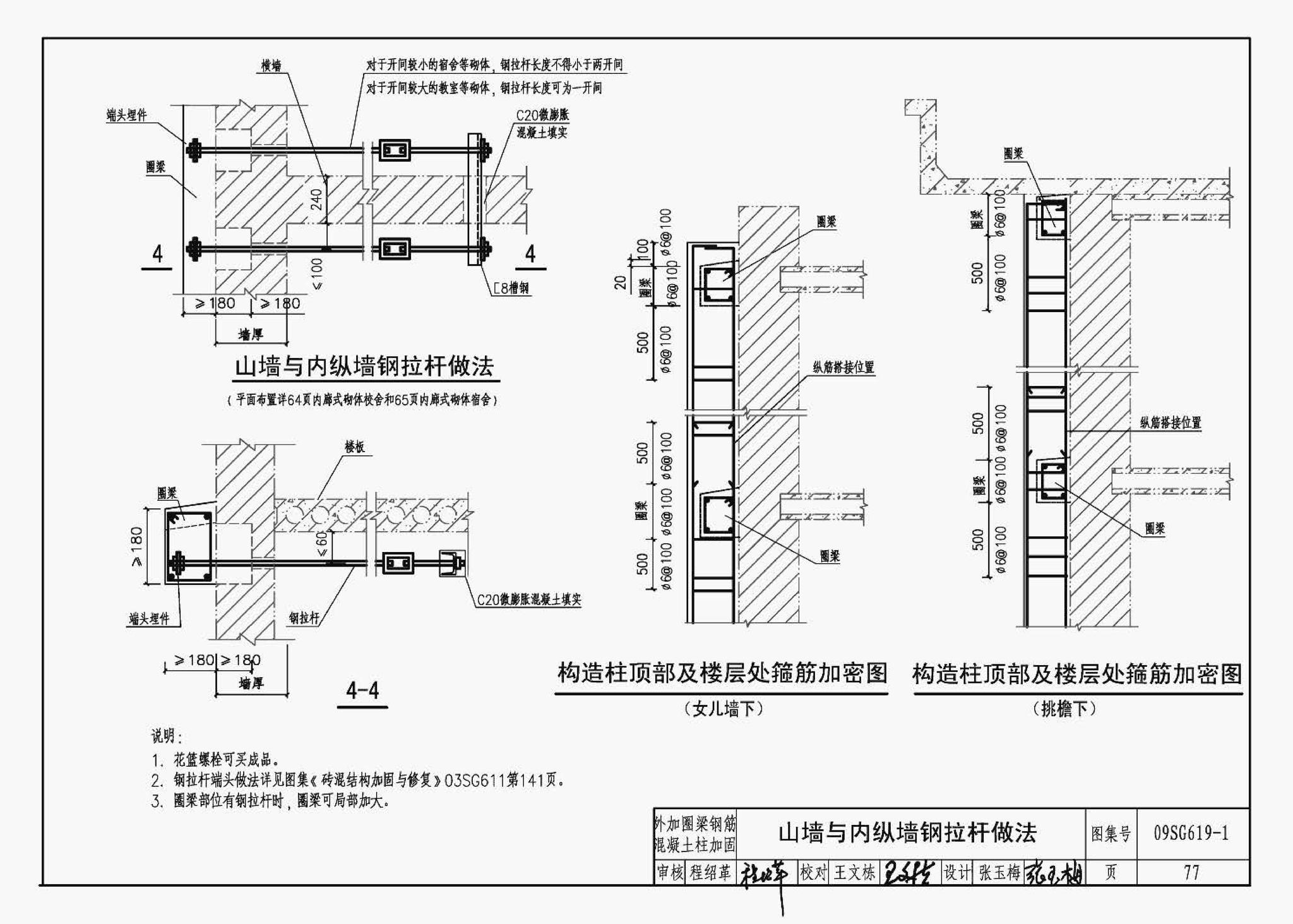 09SG619-1--房屋建筑抗震加固（一）（中小学校舍抗震加固）