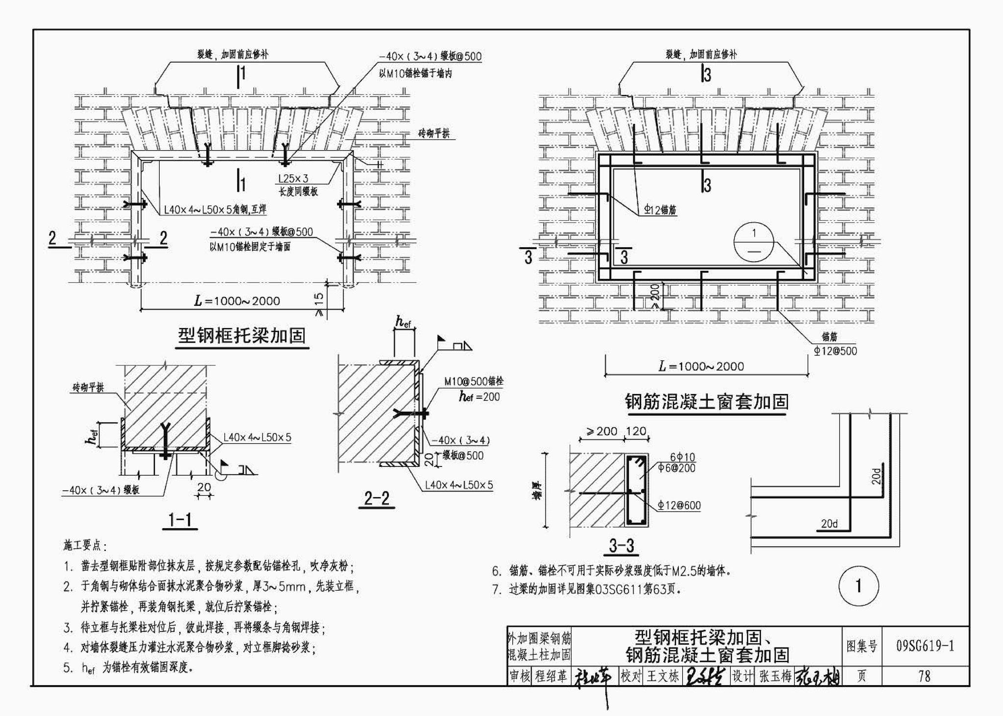 09SG619-1--房屋建筑抗震加固（一）（中小学校舍抗震加固）