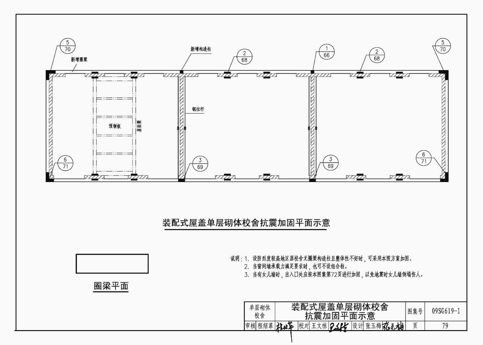 09SG619-1--房屋建筑抗震加固（一）（中小学校舍抗震加固）