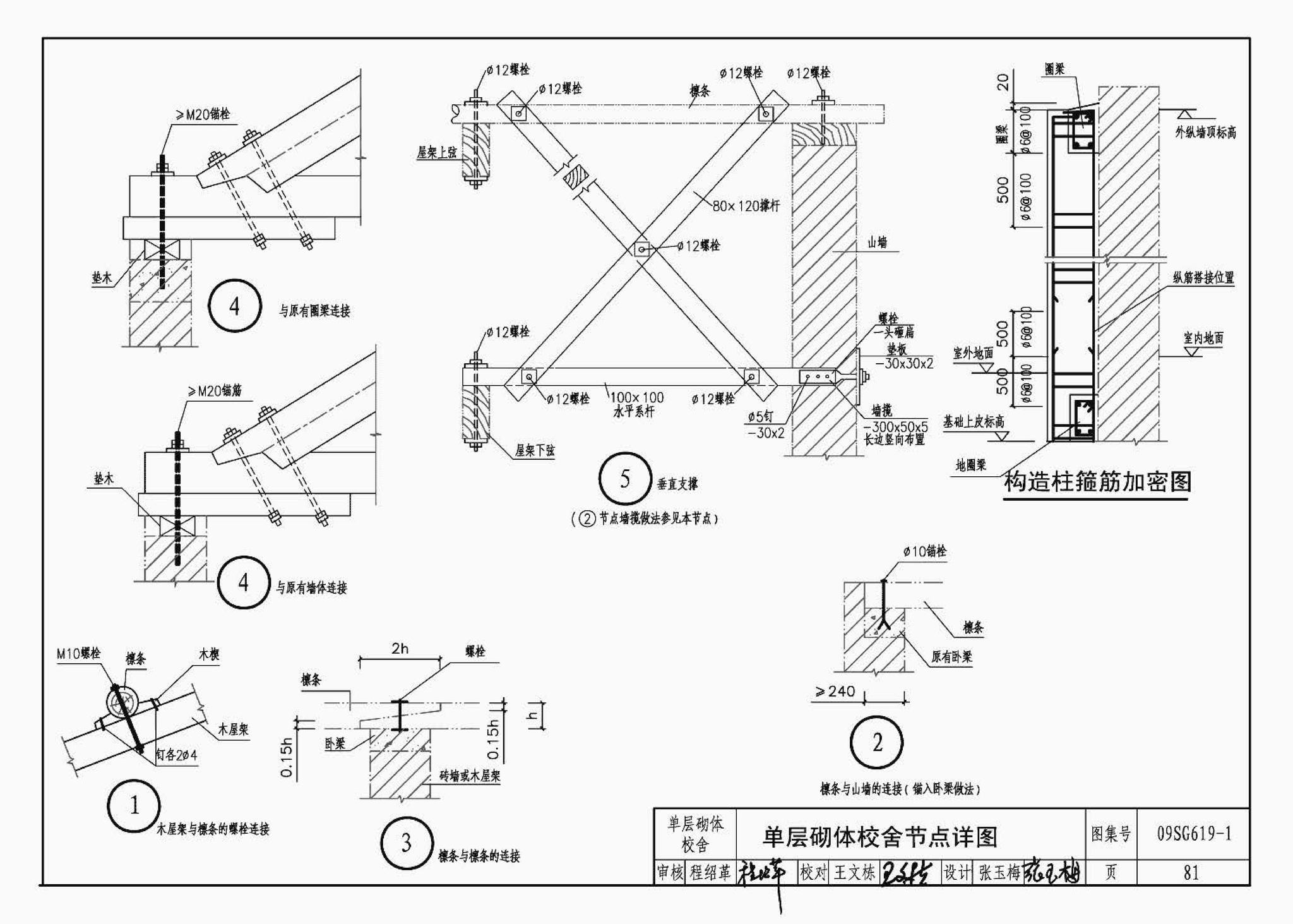 09SG619-1--房屋建筑抗震加固（一）（中小学校舍抗震加固）