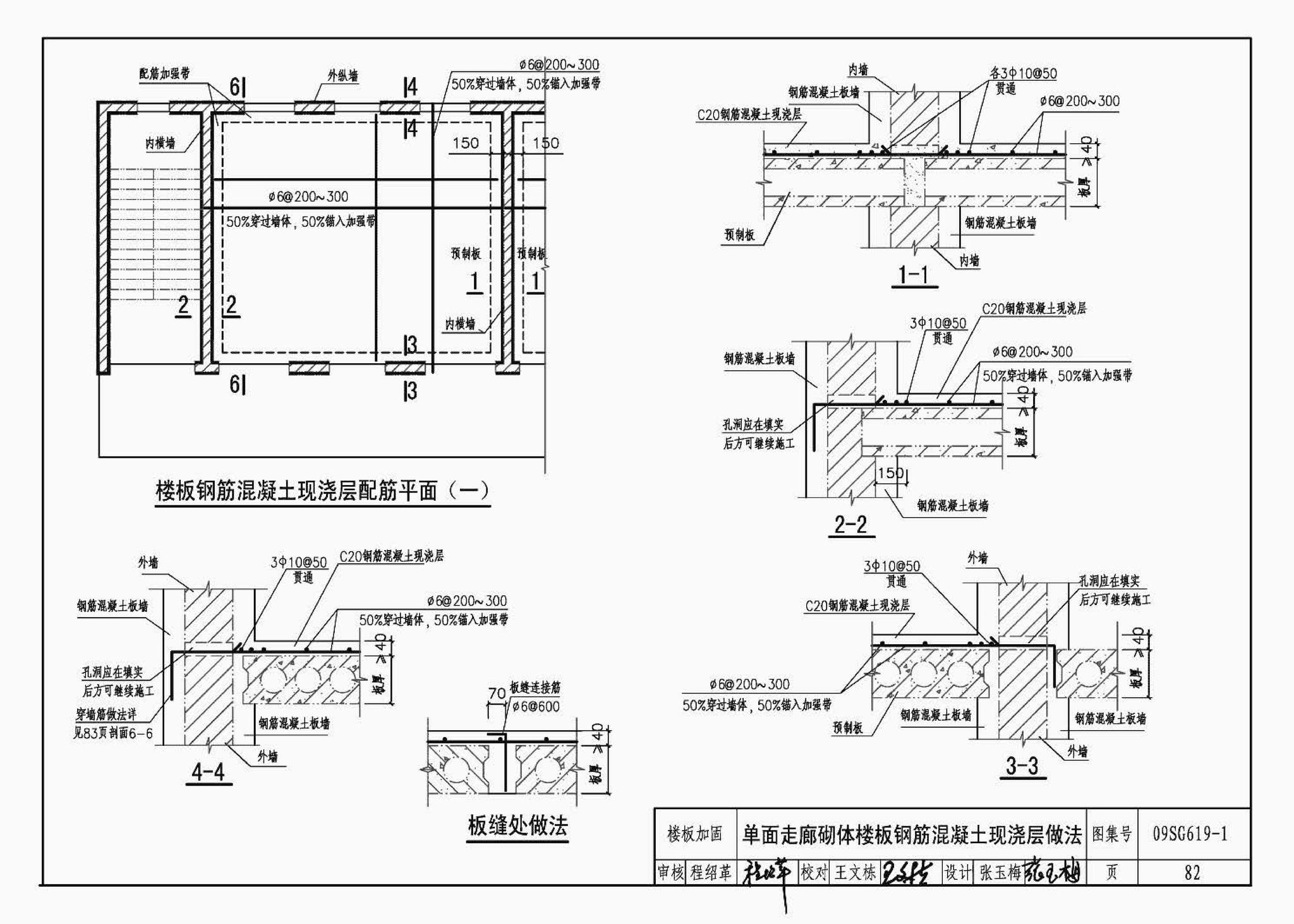 09SG619-1--房屋建筑抗震加固（一）（中小学校舍抗震加固）