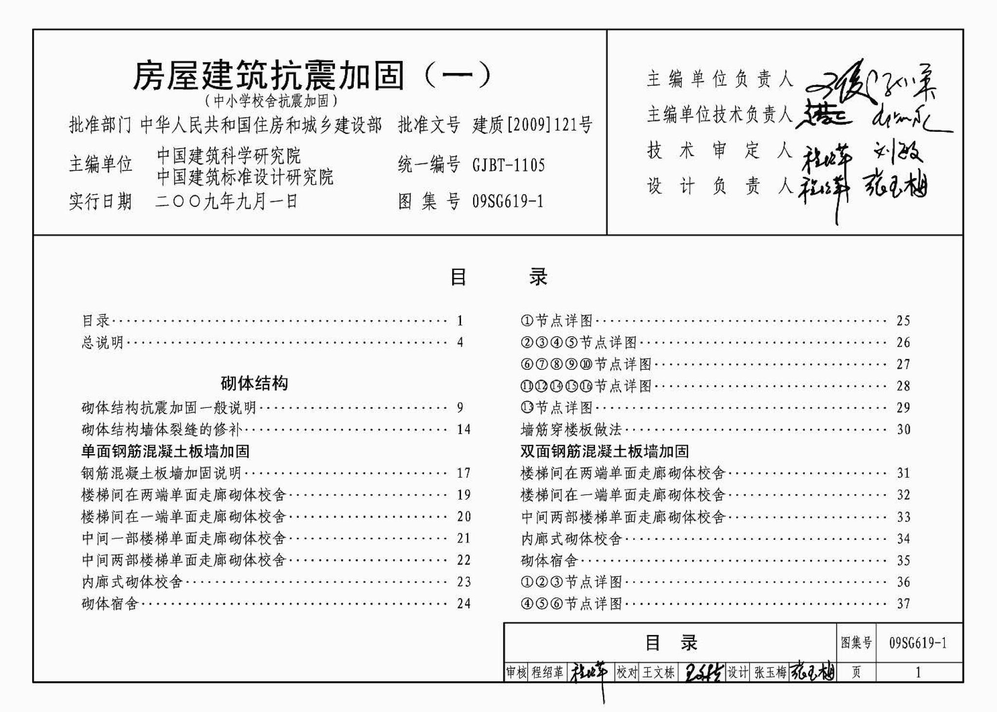 09SG619-1--房屋建筑抗震加固（一）（中小学校舍抗震加固）