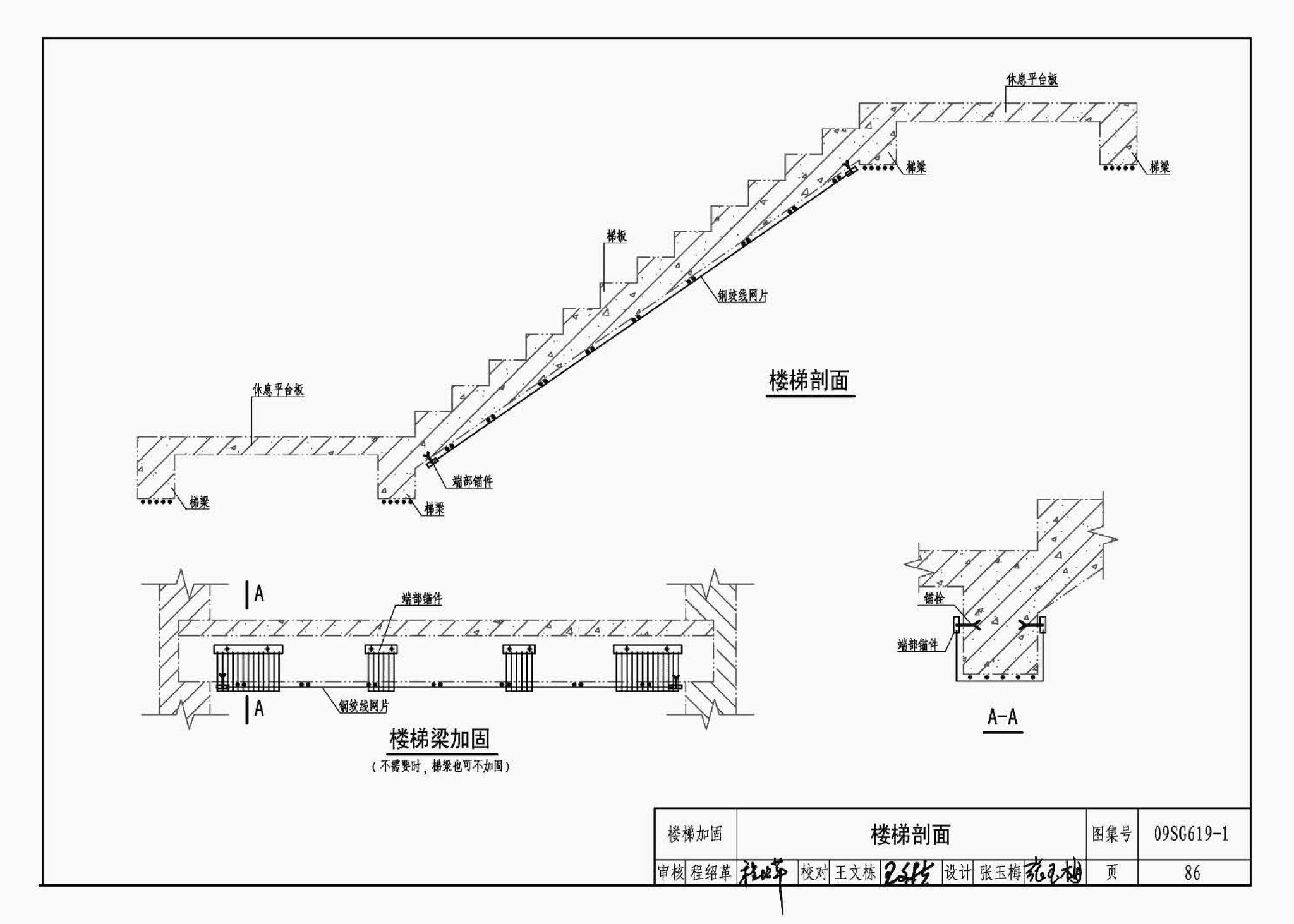 09SG619-1--房屋建筑抗震加固（一）（中小学校舍抗震加固）