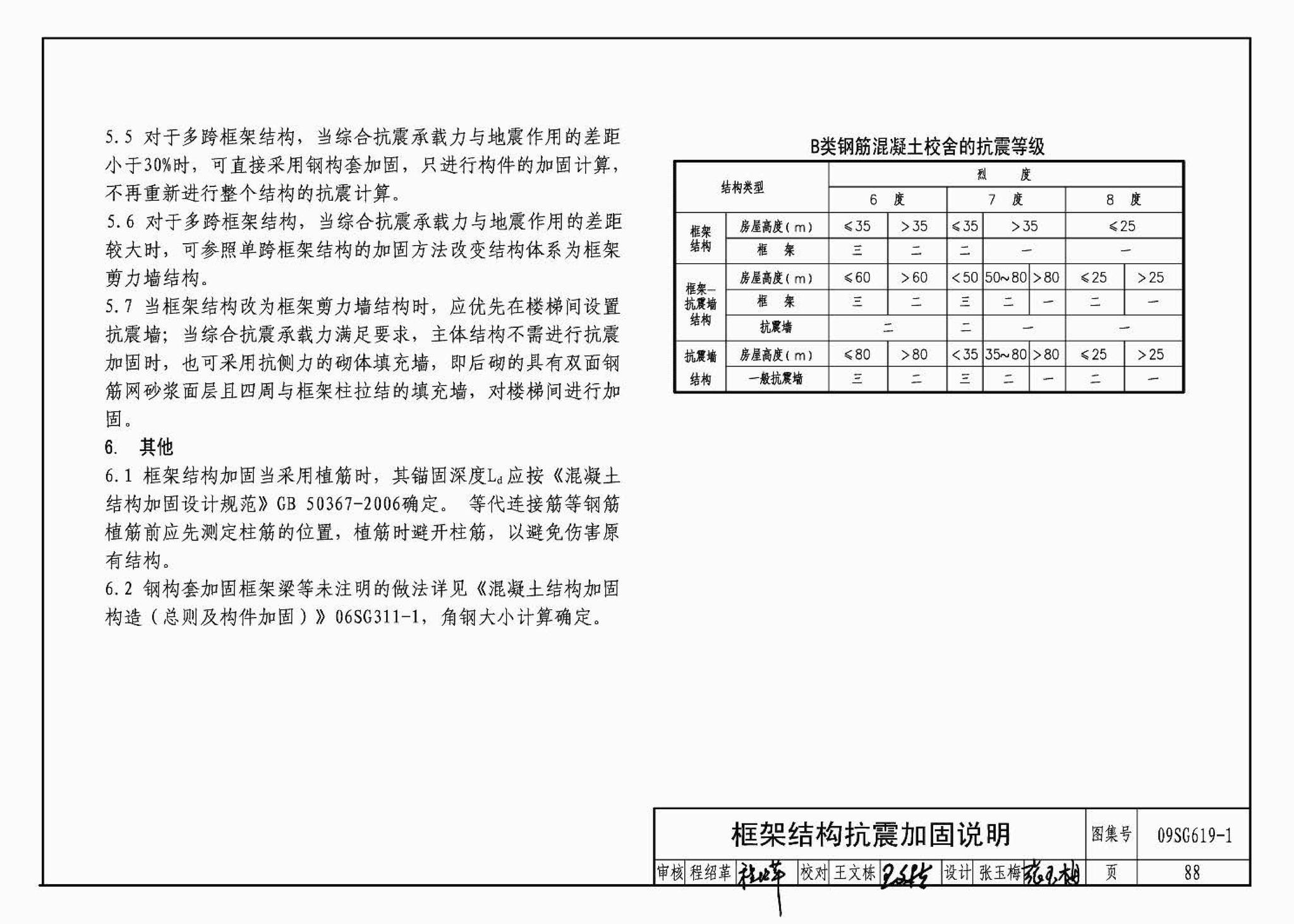 09SG619-1--房屋建筑抗震加固（一）（中小学校舍抗震加固）