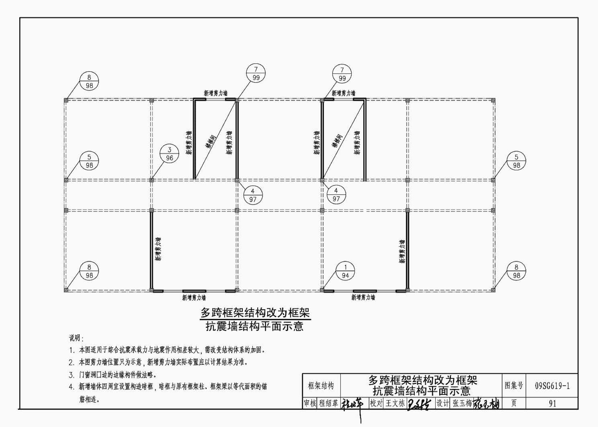 09SG619-1--房屋建筑抗震加固（一）（中小学校舍抗震加固）