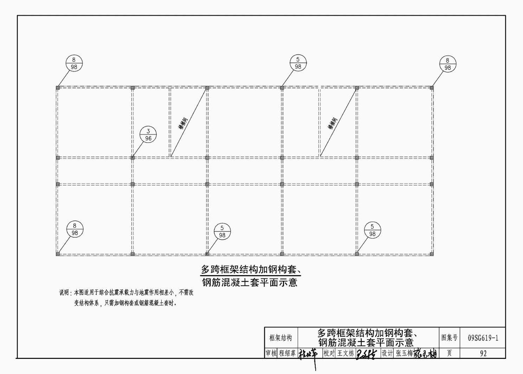 09SG619-1--房屋建筑抗震加固（一）（中小学校舍抗震加固）