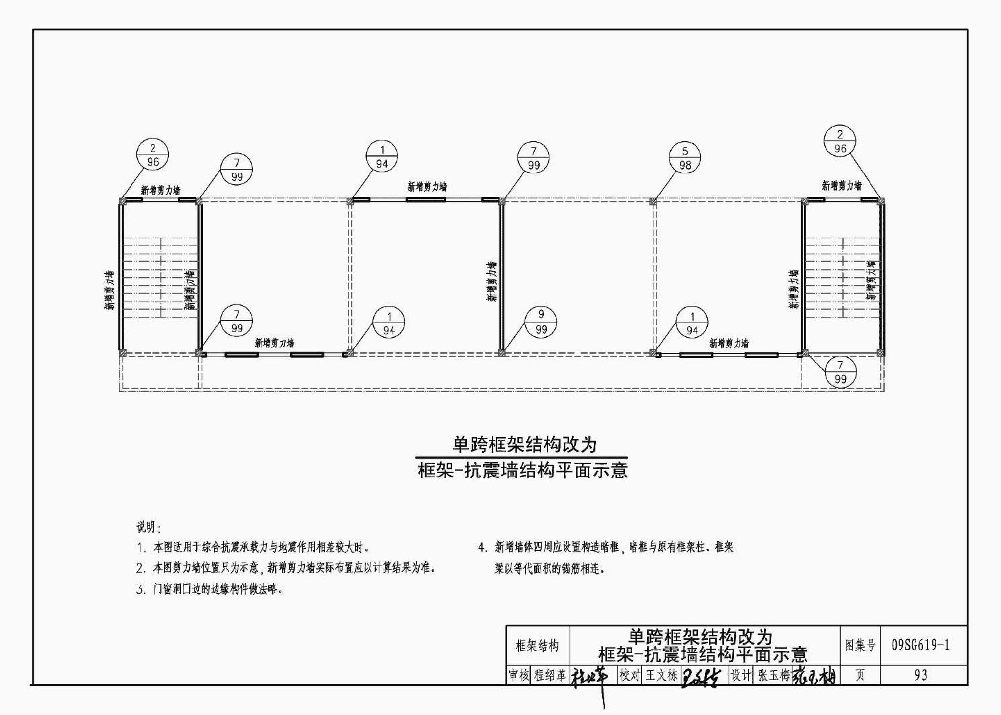 09SG619-1--房屋建筑抗震加固（一）（中小学校舍抗震加固）