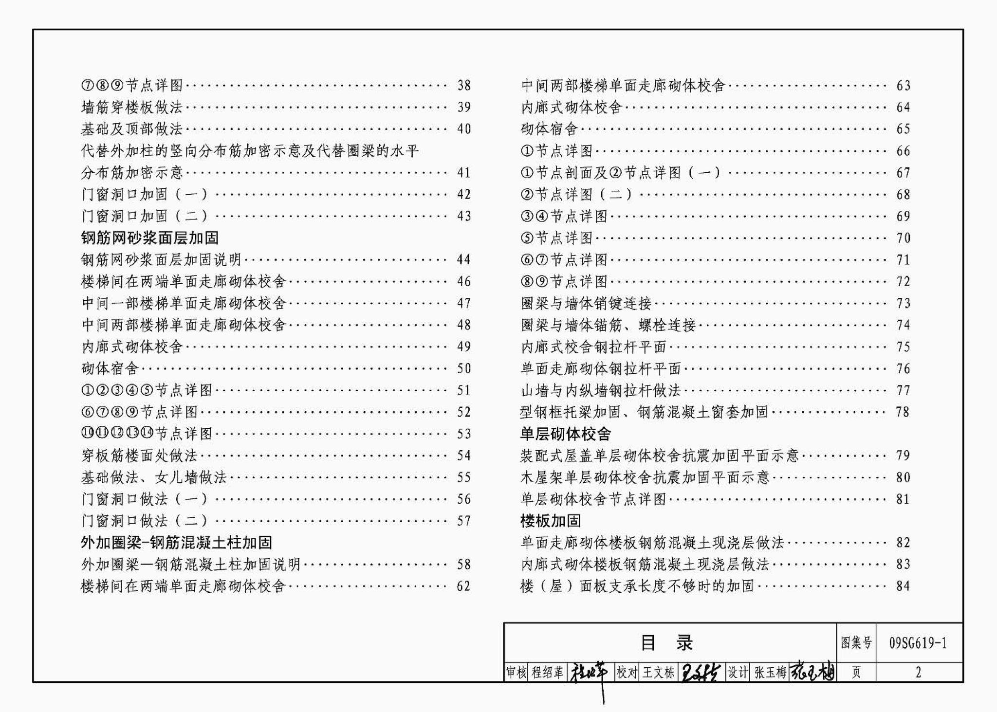 09SG619-1--房屋建筑抗震加固（一）（中小学校舍抗震加固）