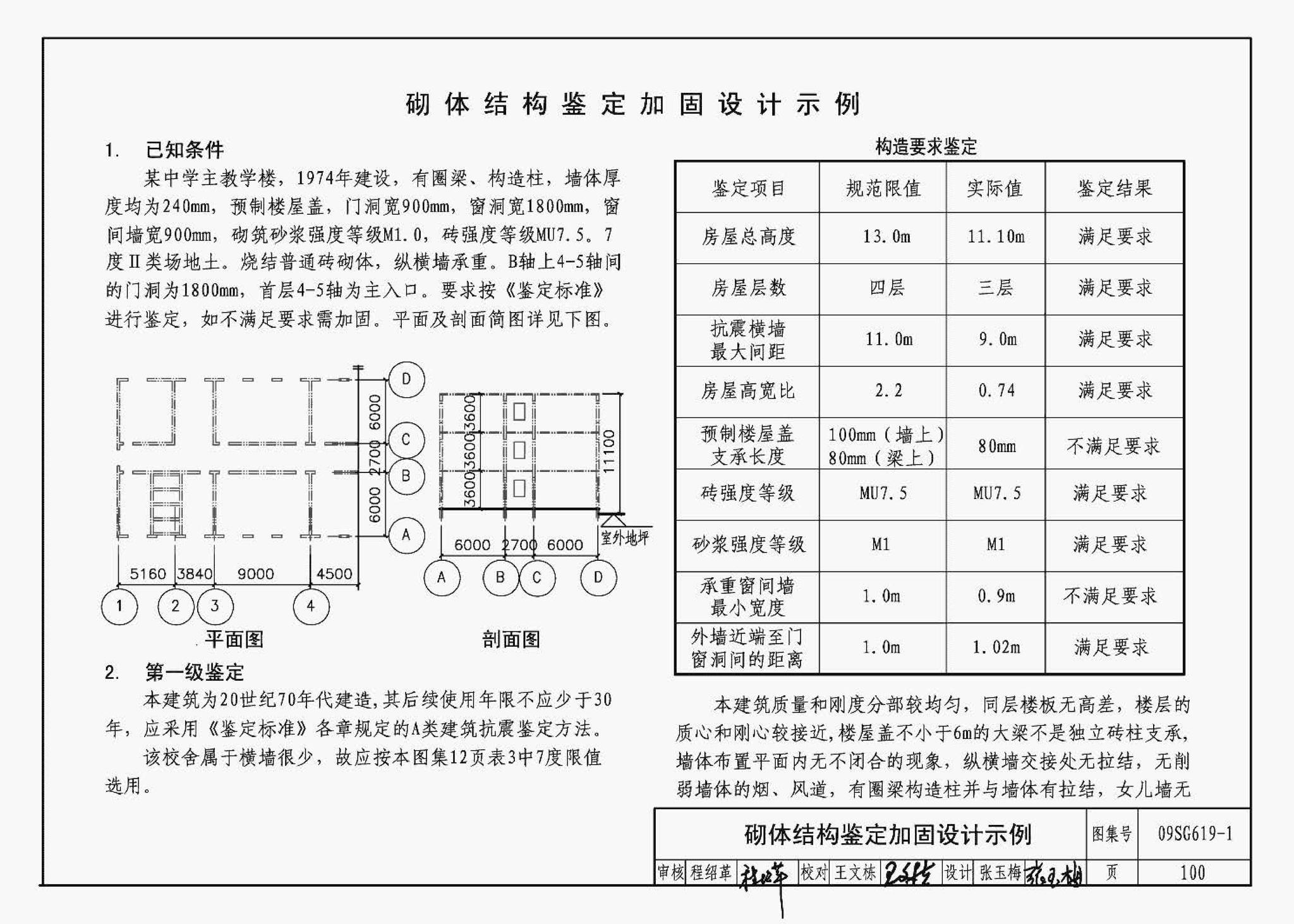 09SG619-1--房屋建筑抗震加固（一）（中小学校舍抗震加固）