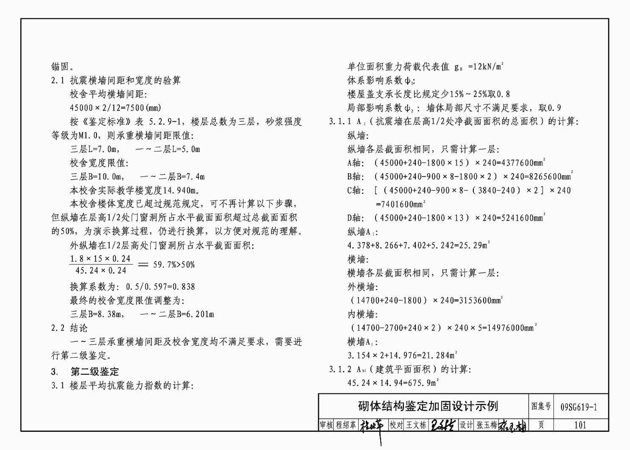 09SG619-1--房屋建筑抗震加固（一）（中小学校舍抗震加固）