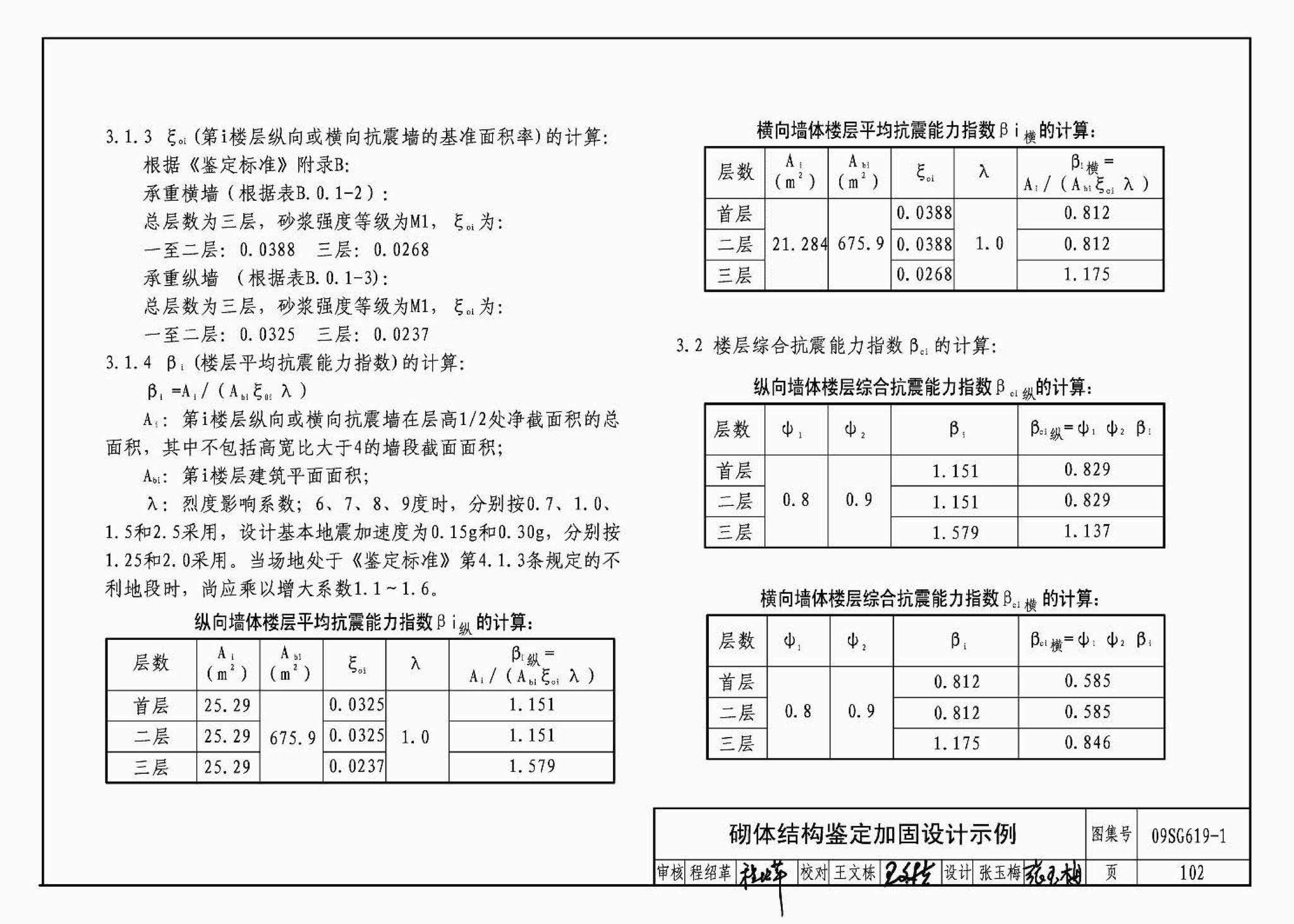 09SG619-1--房屋建筑抗震加固（一）（中小学校舍抗震加固）