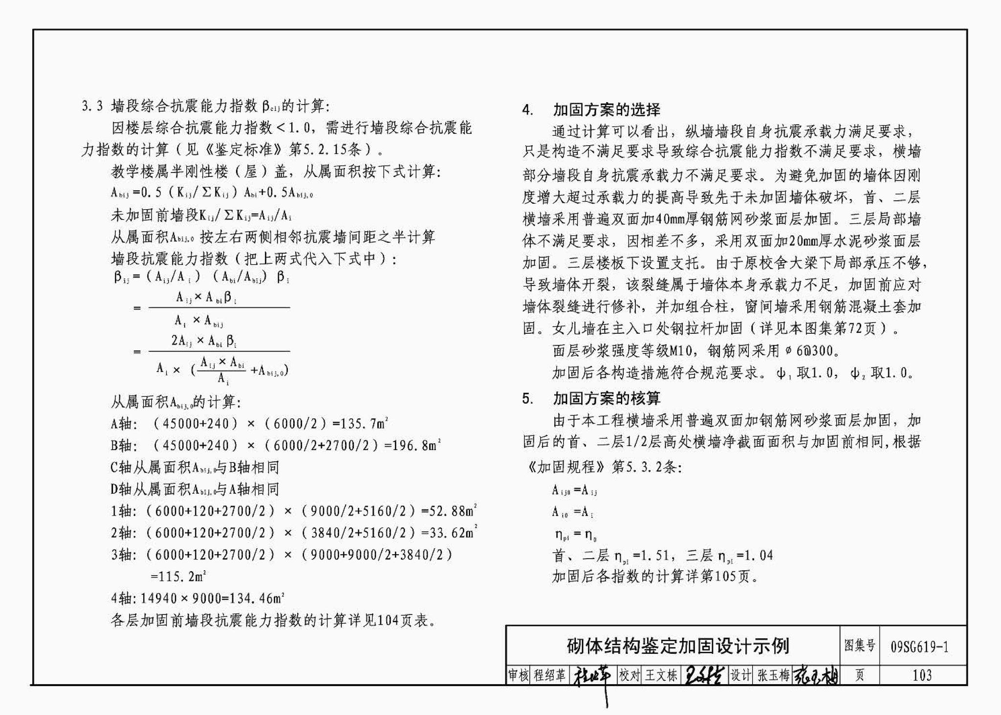 09SG619-1--房屋建筑抗震加固（一）（中小学校舍抗震加固）