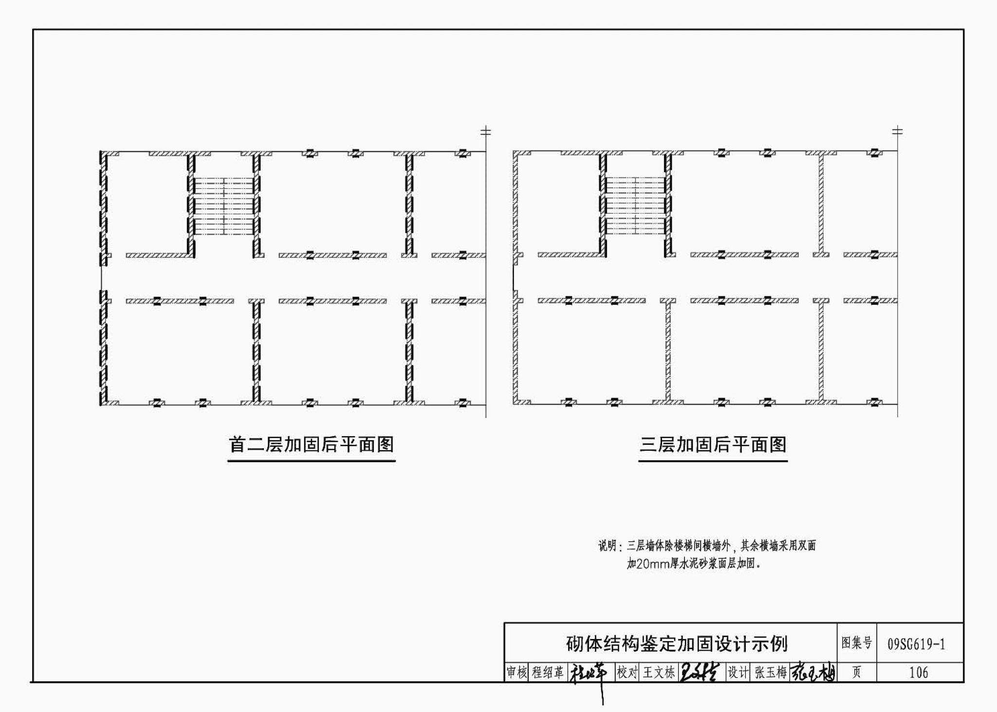 09SG619-1--房屋建筑抗震加固（一）（中小学校舍抗震加固）