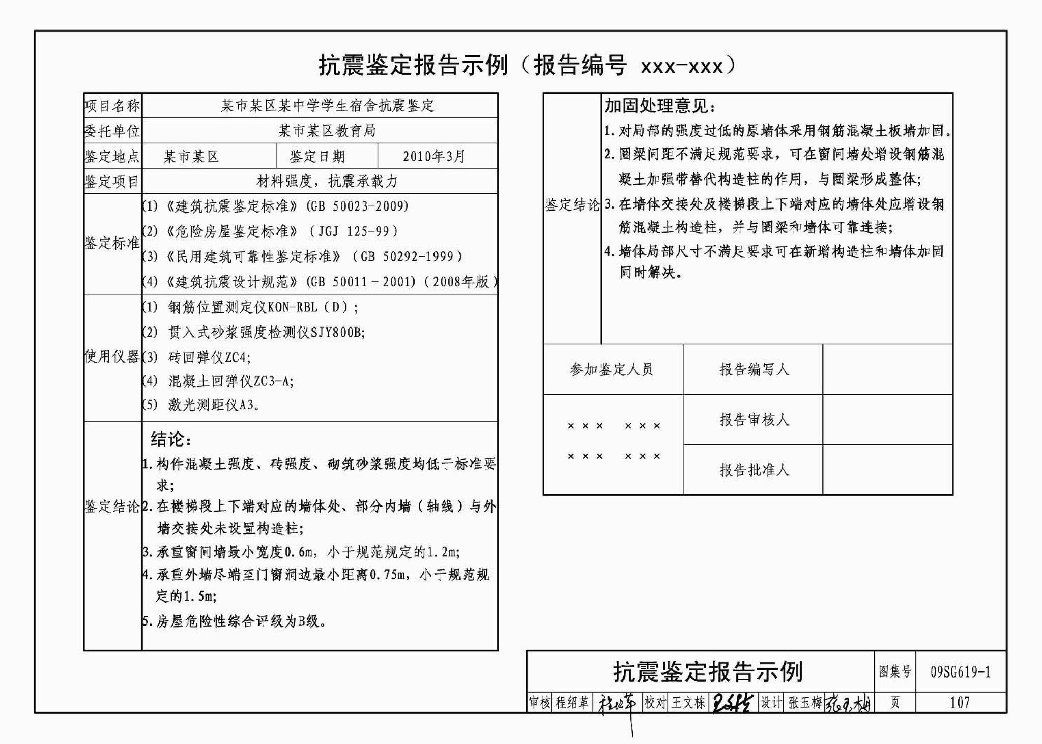 09SG619-1--房屋建筑抗震加固（一）（中小学校舍抗震加固）