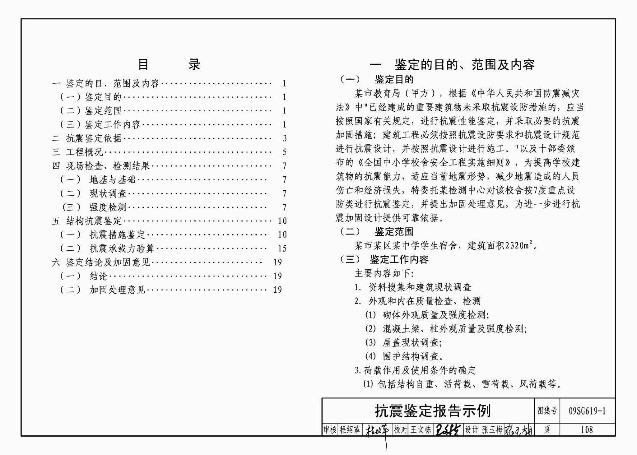 09SG619-1--房屋建筑抗震加固（一）（中小学校舍抗震加固）